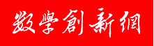數學創新網