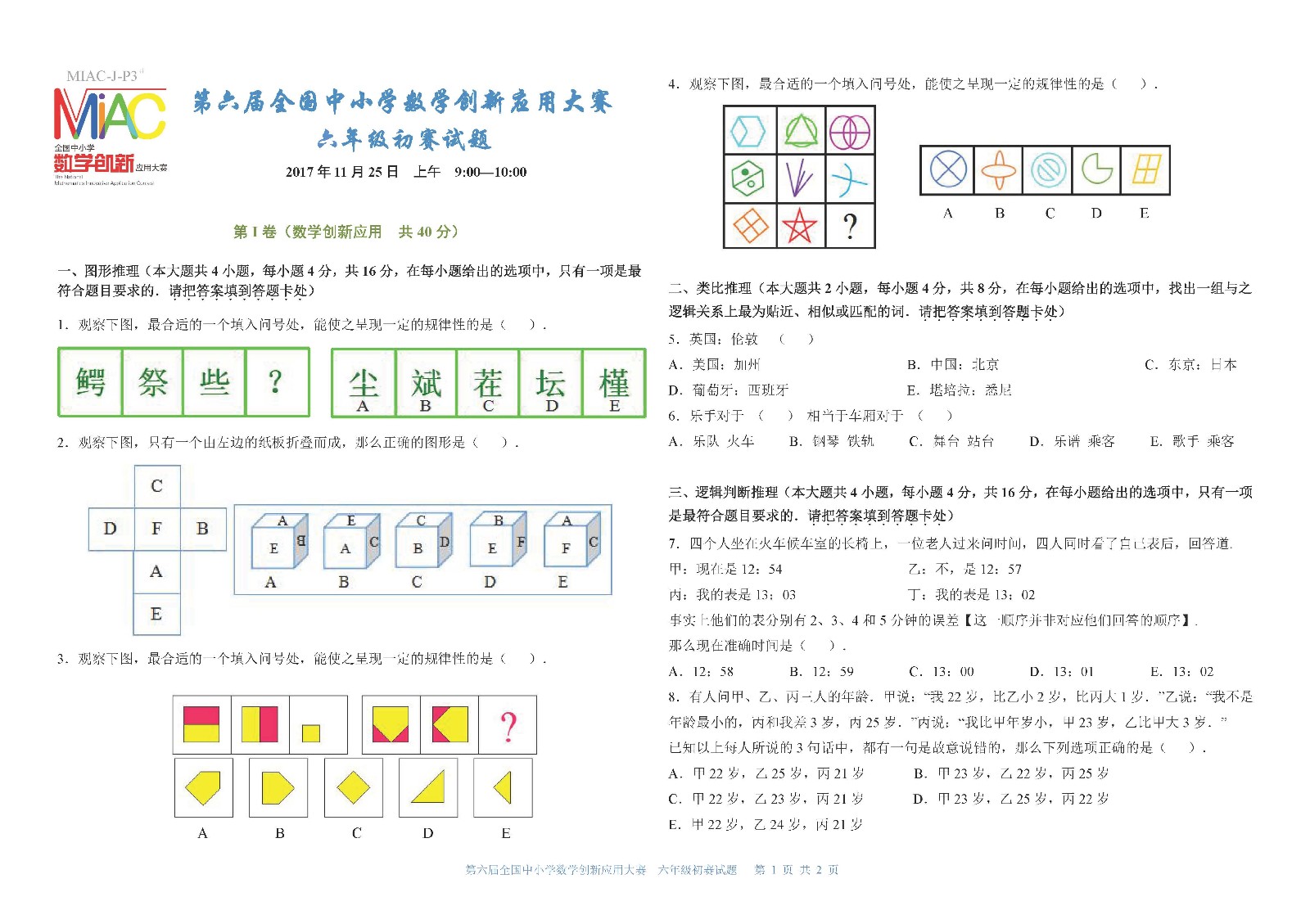 六年級   第六屆全國中小學數學創新應用大賽初賽     小學六年級（終稿）_頁面_1.jpg