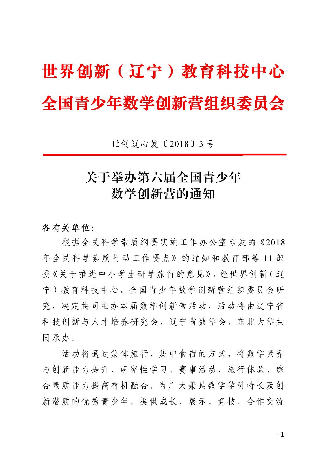 (印發稿)第六屆數學創新營通知_頁面_1.jpg