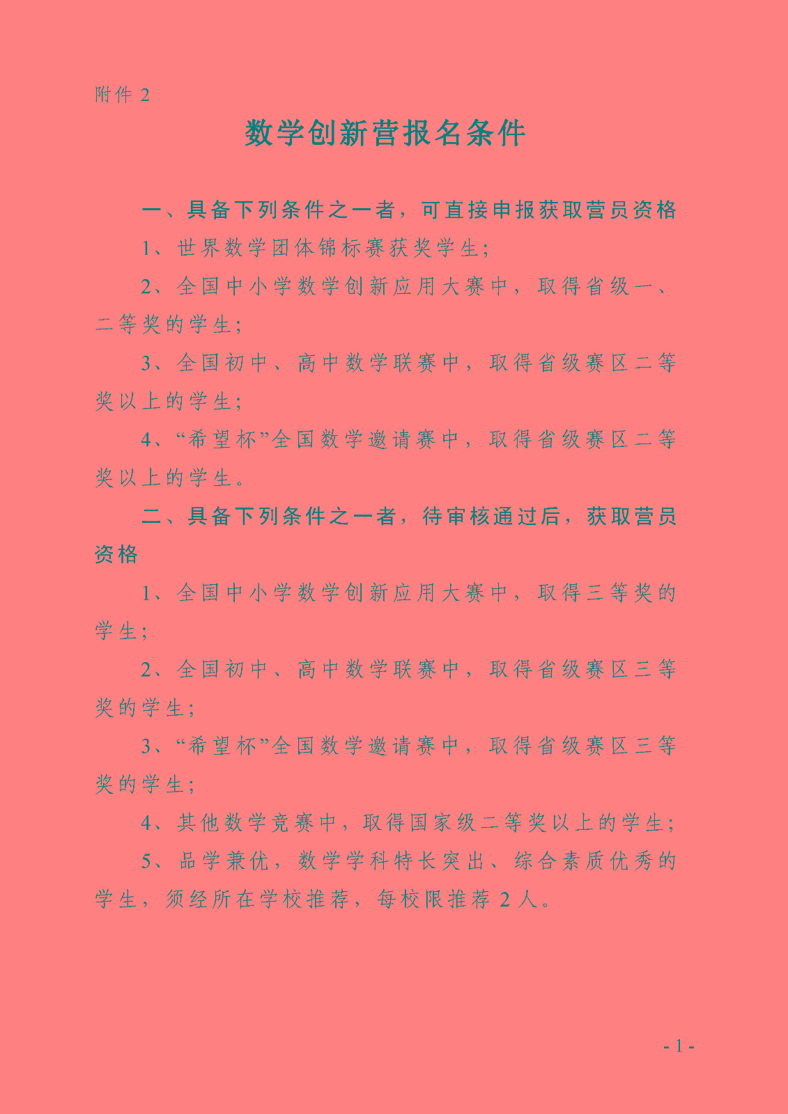 附件2——數學創新營報名條件.jpg