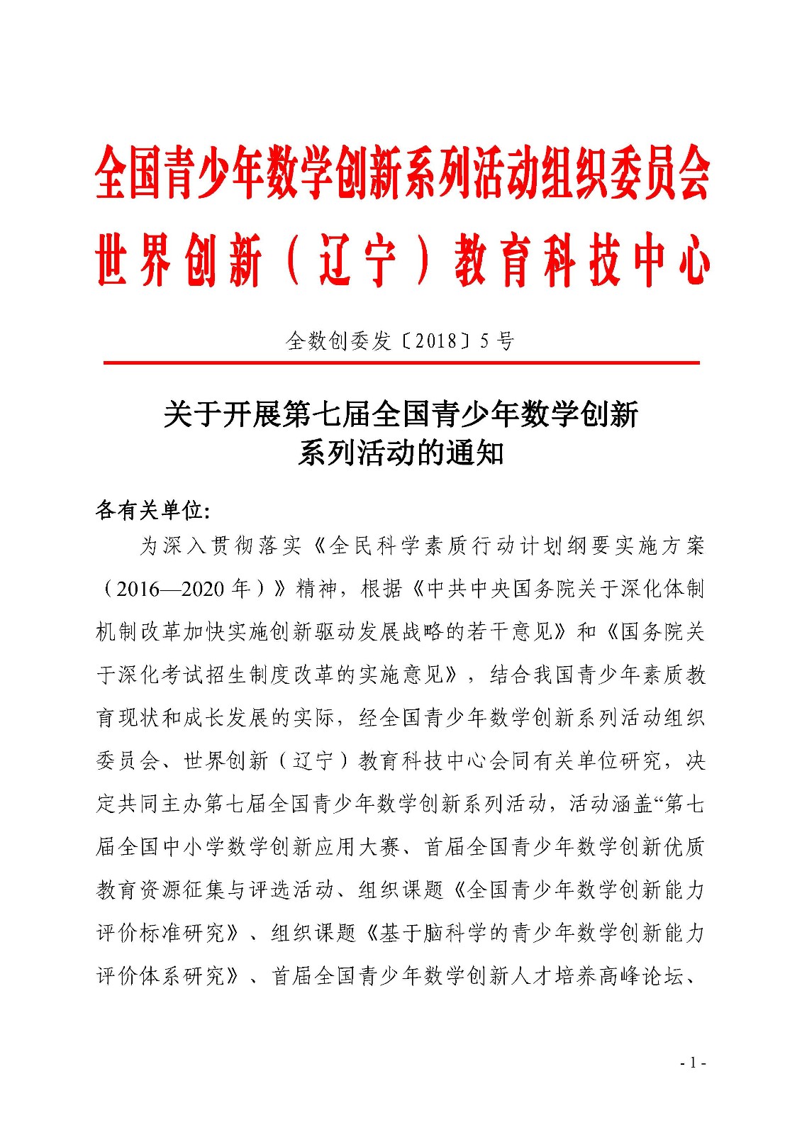 （印發稿）第七屆全國青少年數學創新系列活動的通知_頁面_1.jpg