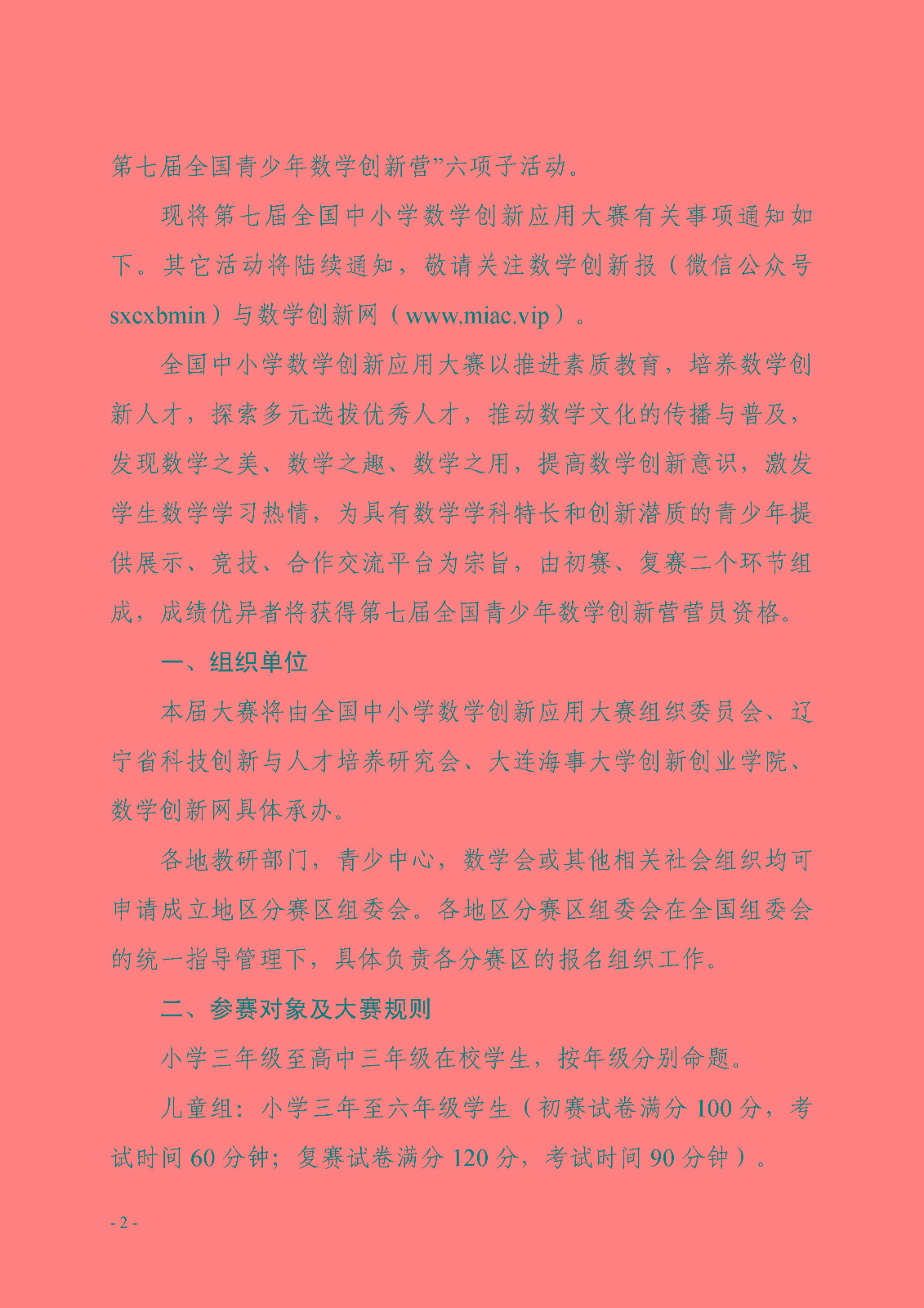 （印發稿）第七屆全國青少年數學創新系列活動的通知_頁面_2.jpg