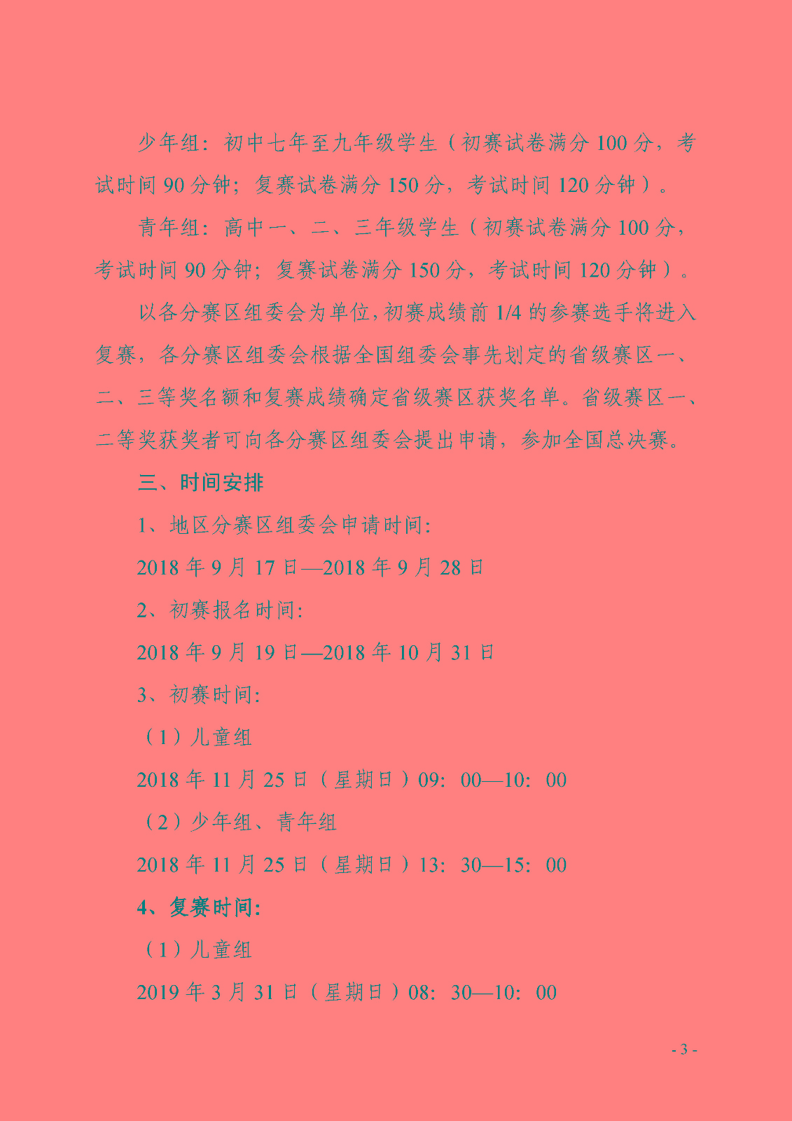 （印發稿）第七屆全國青少年數學創新系列活動的通知_頁面_3.jpg