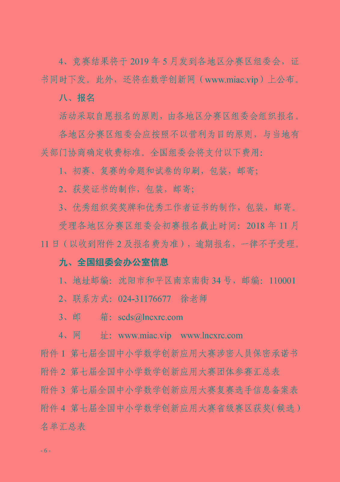 （印發稿）第七屆全國青少年數學創新系列活動的通知_頁面_6.jpg