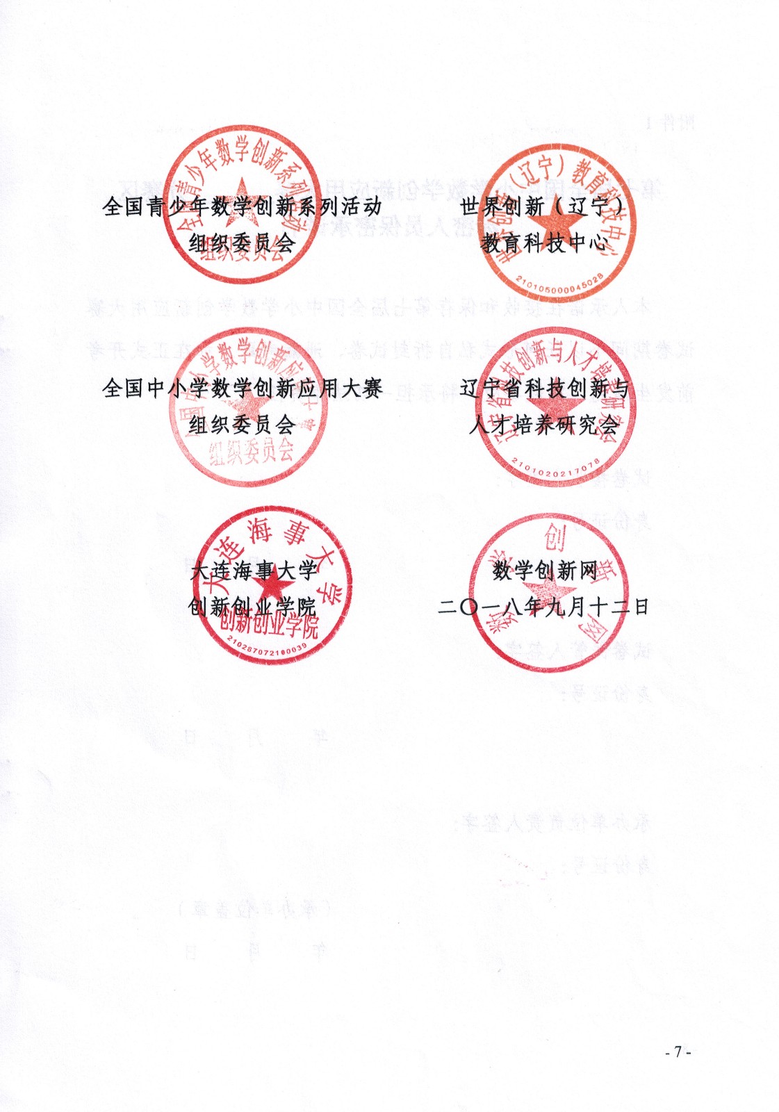 （印發稿）第七屆全國青少年數學創新系列活動的通知_頁面_7.jpg