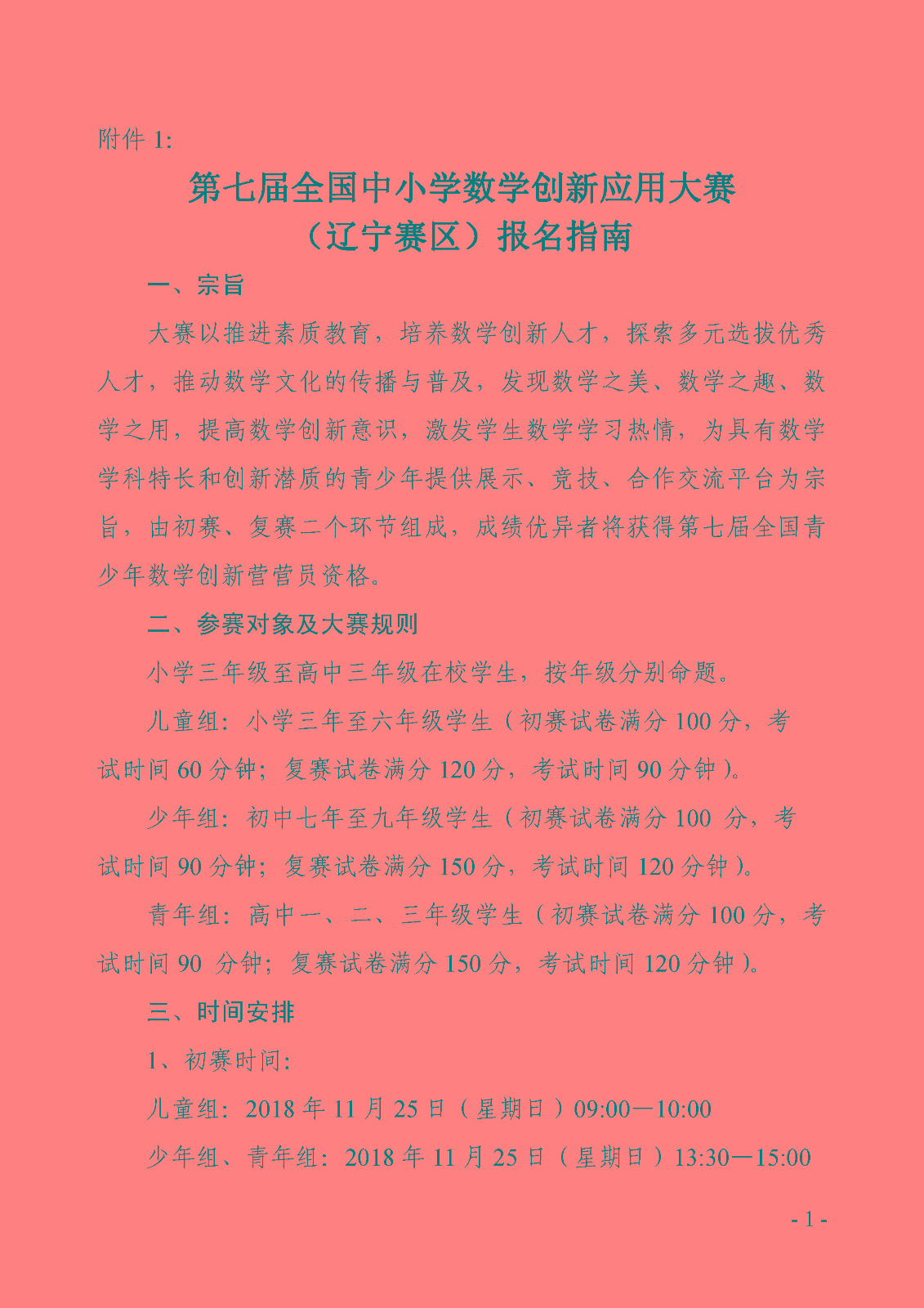 附件1：第七屆全國中小學數學創新應用大賽（遼寧賽區）報名指南_頁面_1.jpg