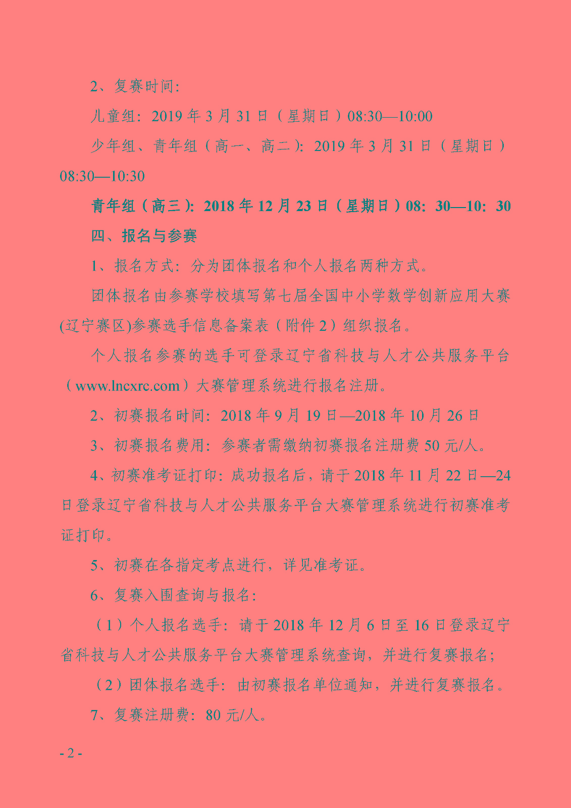 附件1：第七屆全國中小學數學創新應用大賽（遼寧賽區）報名指南_頁面_2.jpg
