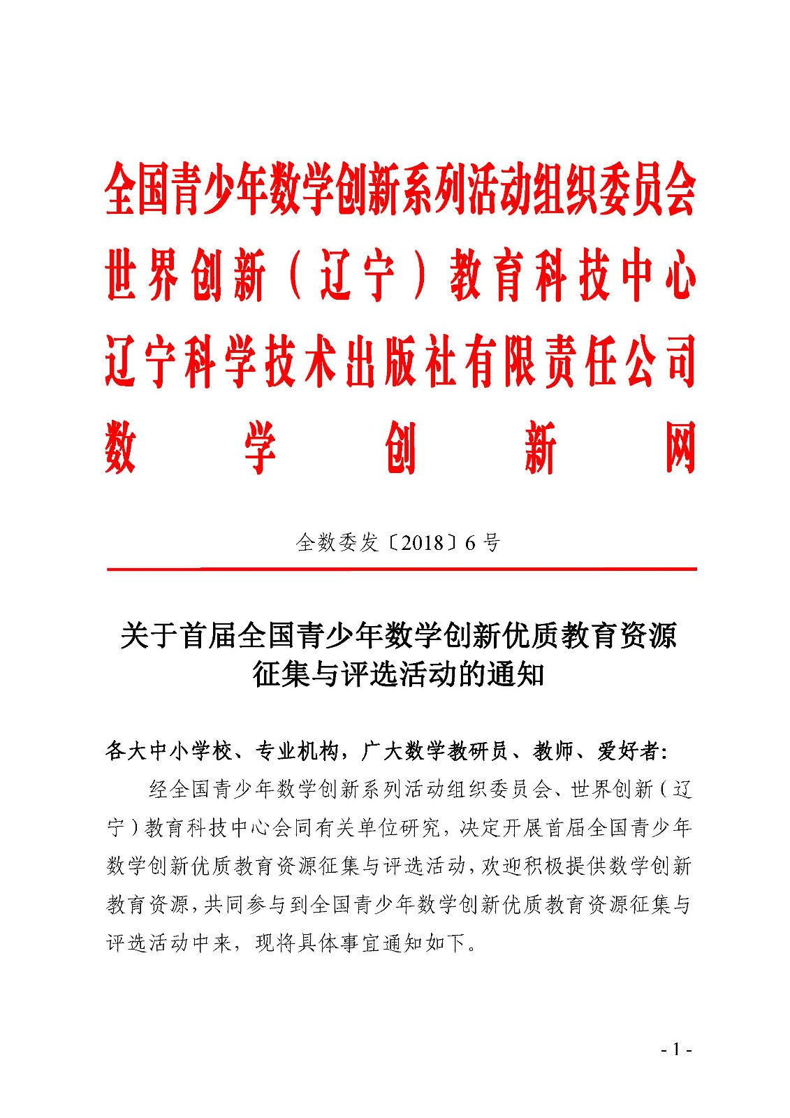 （確認稿）首屆全國青少年數學創新優質教育資源征集與評選活動_頁面_1.jpg