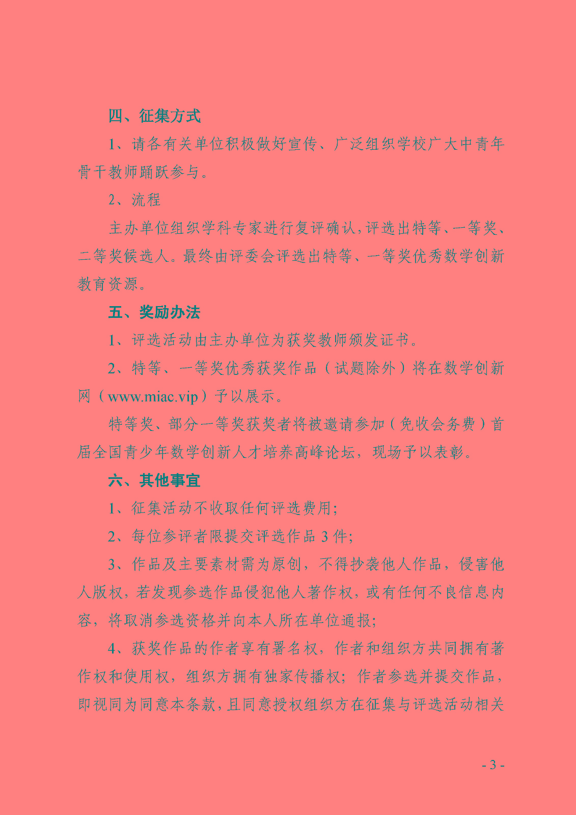 （確認稿）首屆全國青少年數學創新優質教育資源征集與評選活動_頁面_3.jpg