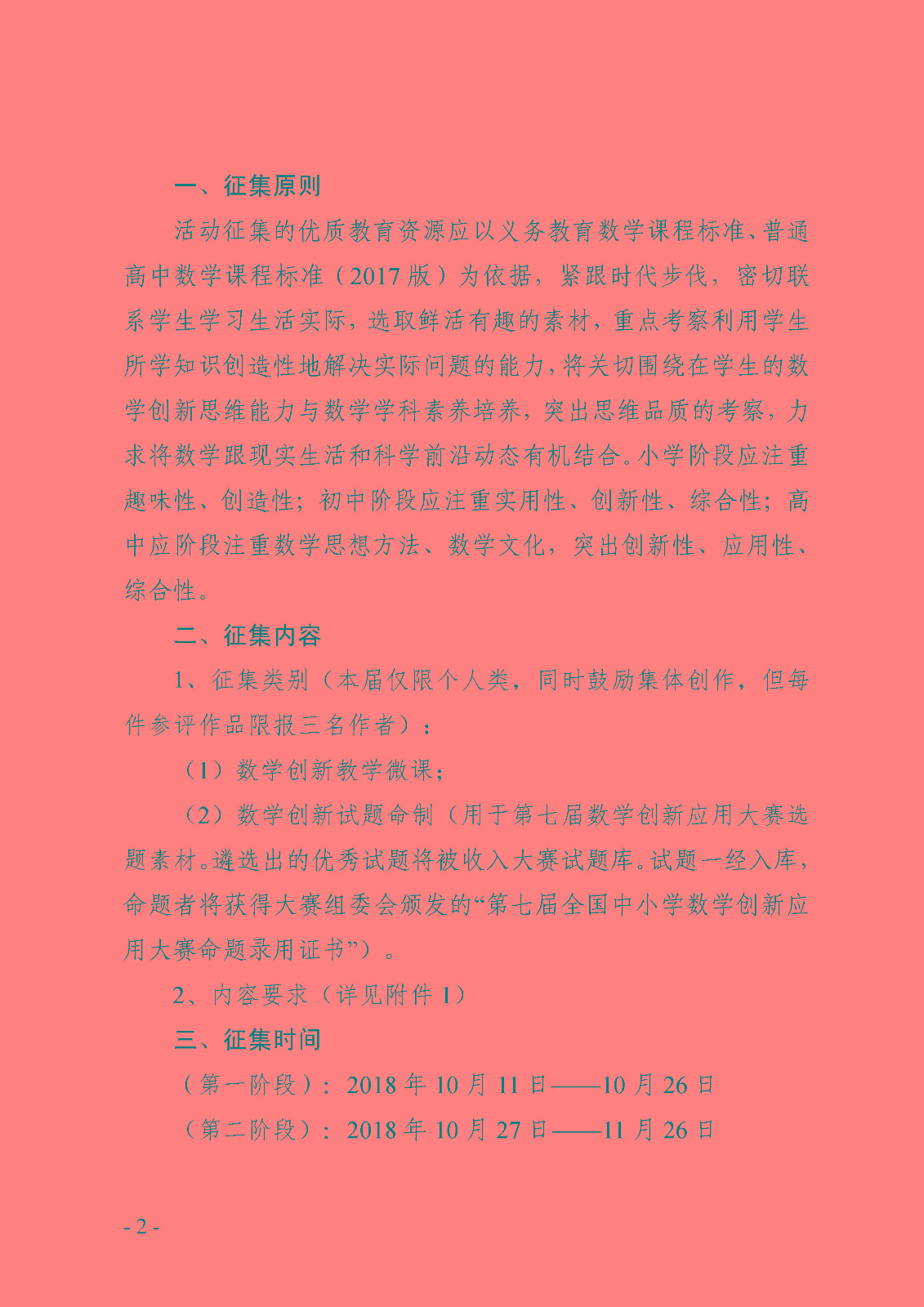 （確認稿）首屆全國青少年數學創新優質教育資源征集與評選活動_頁面_2.jpg