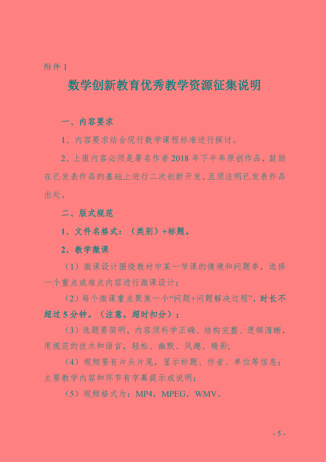 （確認稿）首屆全國青少年數學創新優質教育資源征集與評選活動_頁面_5.jpg