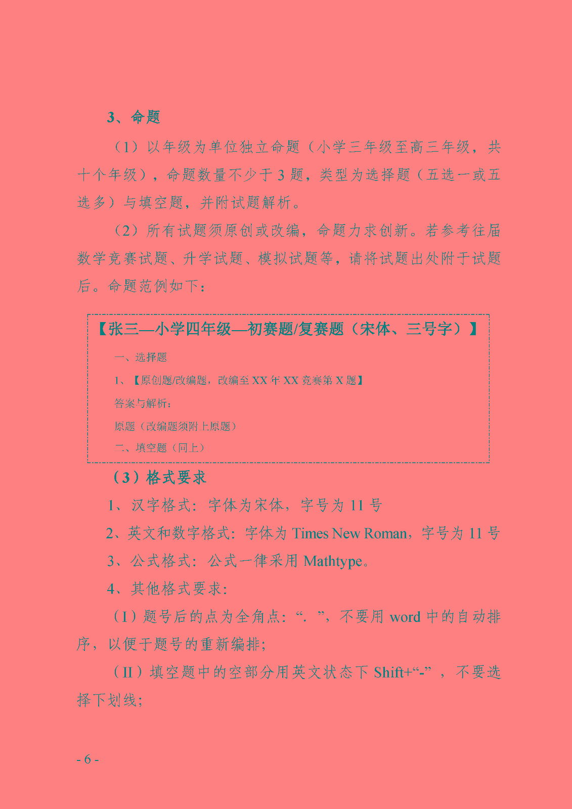（確認稿）首屆全國青少年數學創新優質教育資源征集與評選活動_頁面_6.jpg