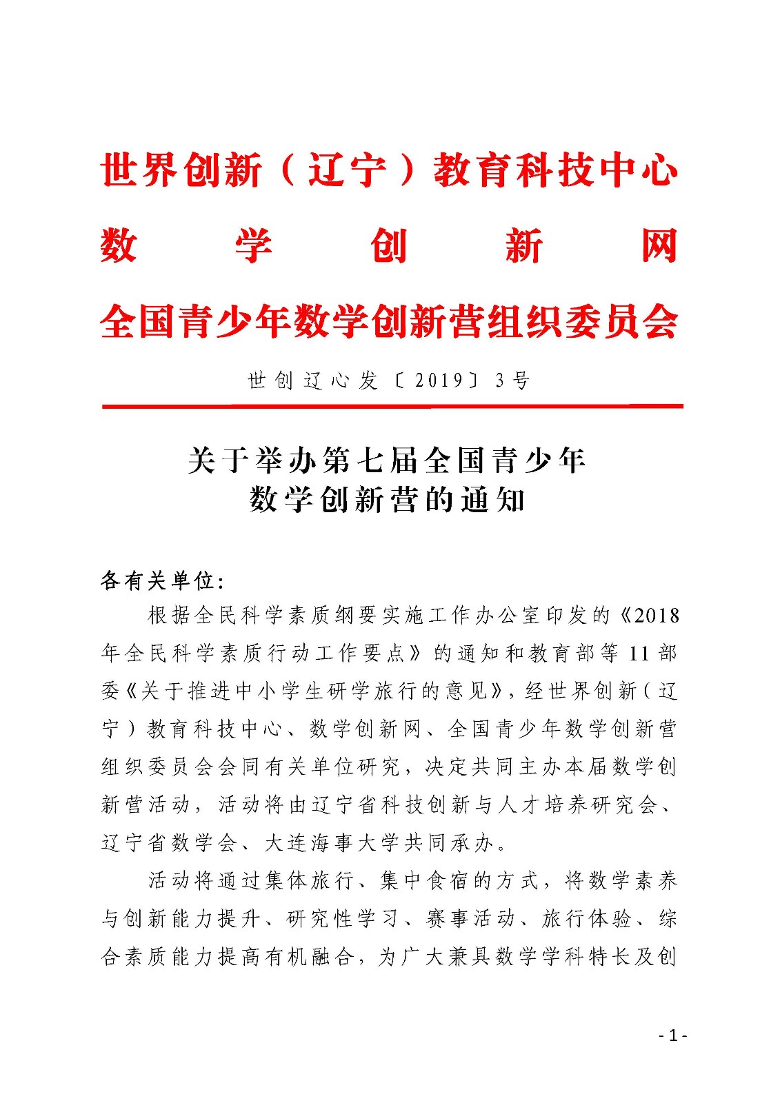 (印發稿)關于舉辦第七屆全國青少年數學創新營的通知_頁面_1.jpg