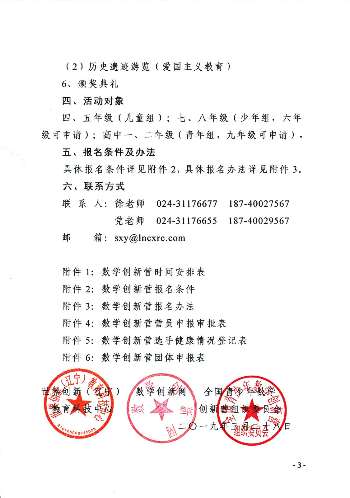 (印發稿)關于舉辦第七屆全國青少年數學創新營的通知_頁面_3.jpg