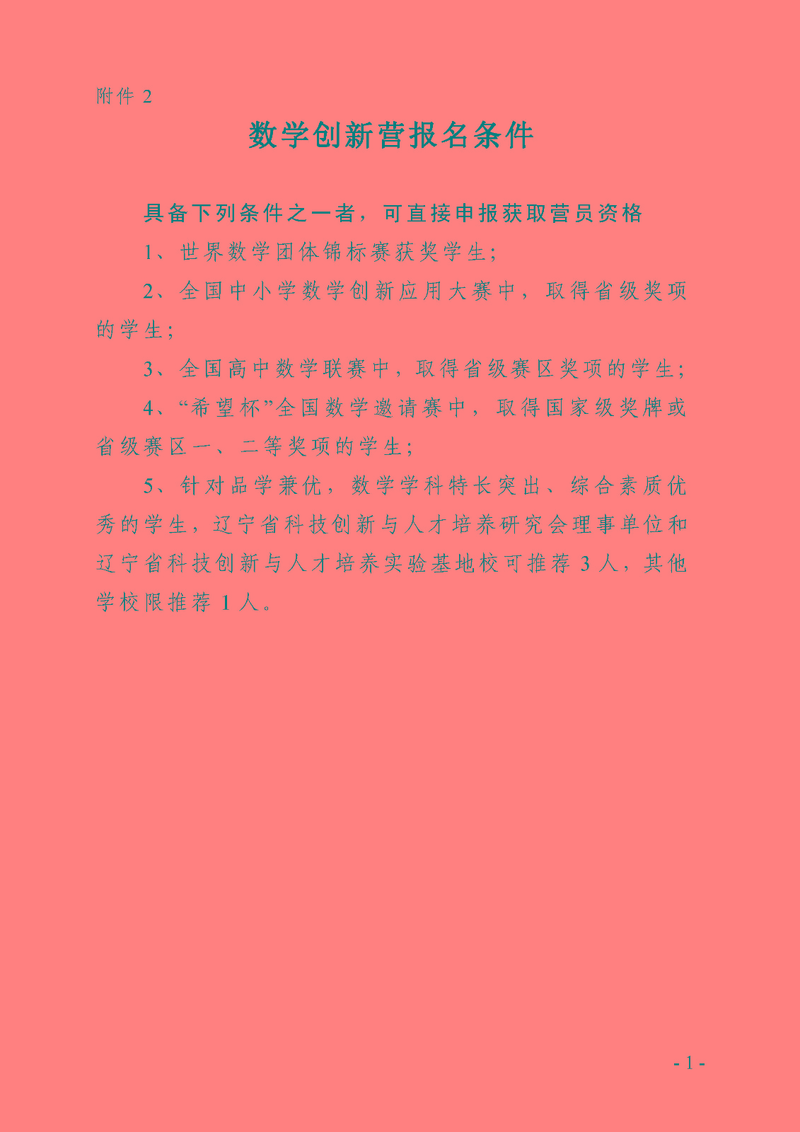 附件2——數學創新營報名條件.jpg
