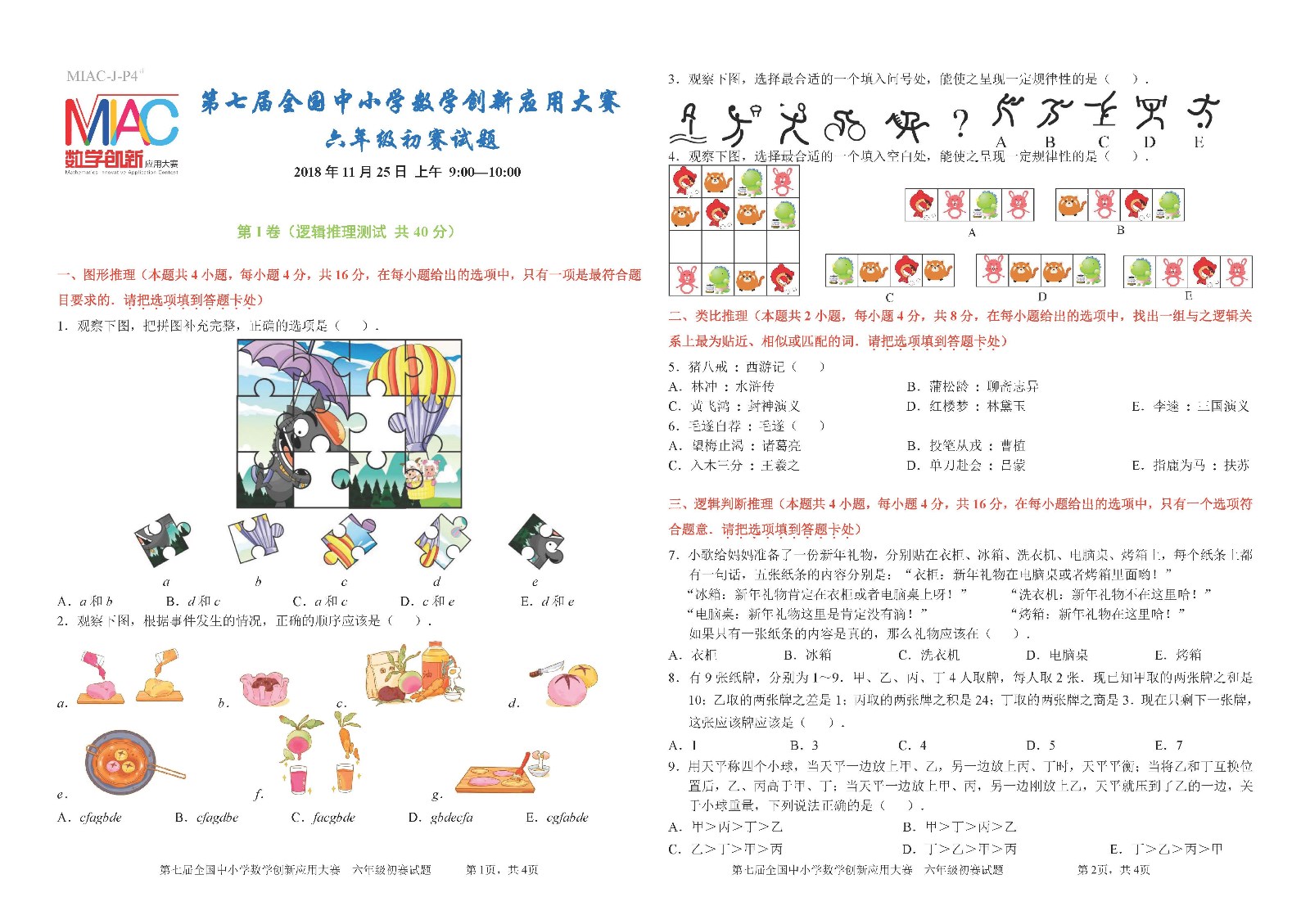 六年級    第七屆全國中小學數學創新應用大賽初賽_頁面_1.jpg