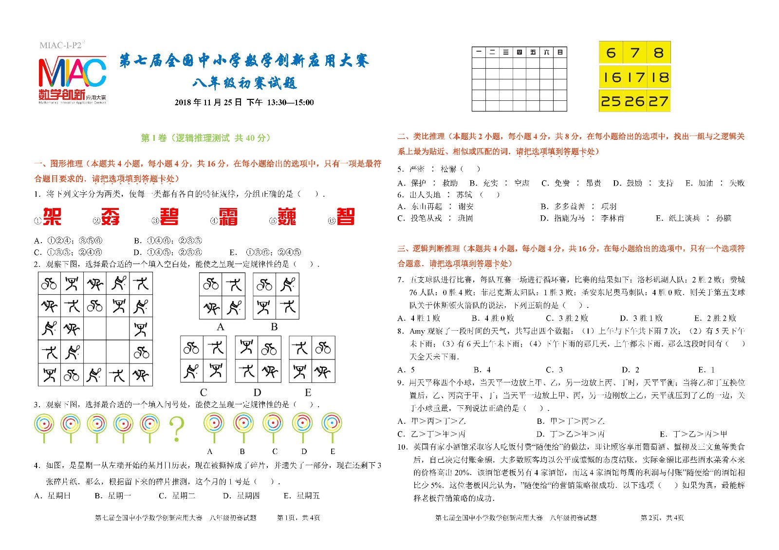 第七屆全國中小學數學創新應用大賽初賽  八年級 _頁面_1.jpg