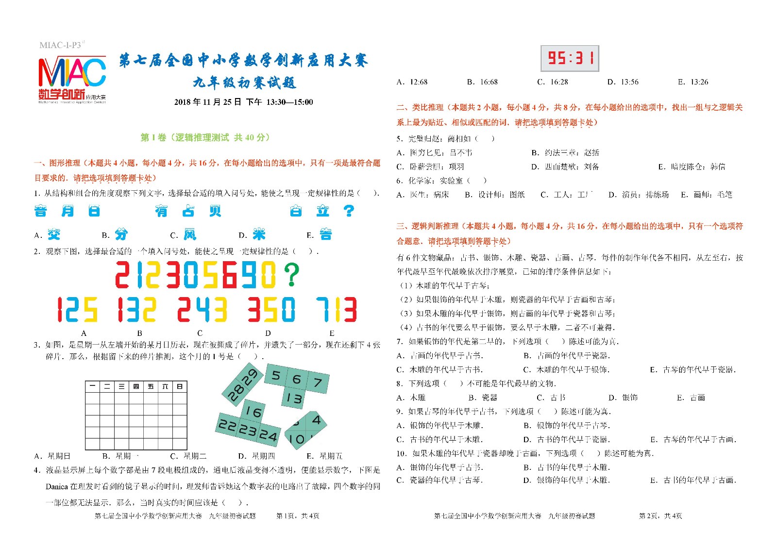 第七屆全國中小學數學創新應用大賽初賽  九年級_頁面_1.jpg