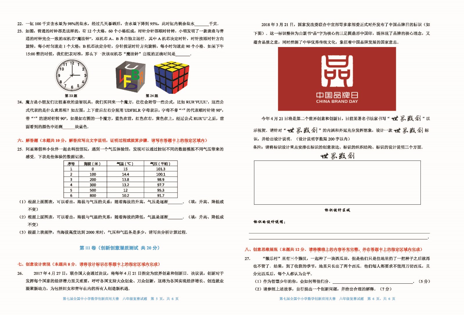 第七屆全國中小學數學創新應用大賽復賽   六年級_頁面_3.jpg