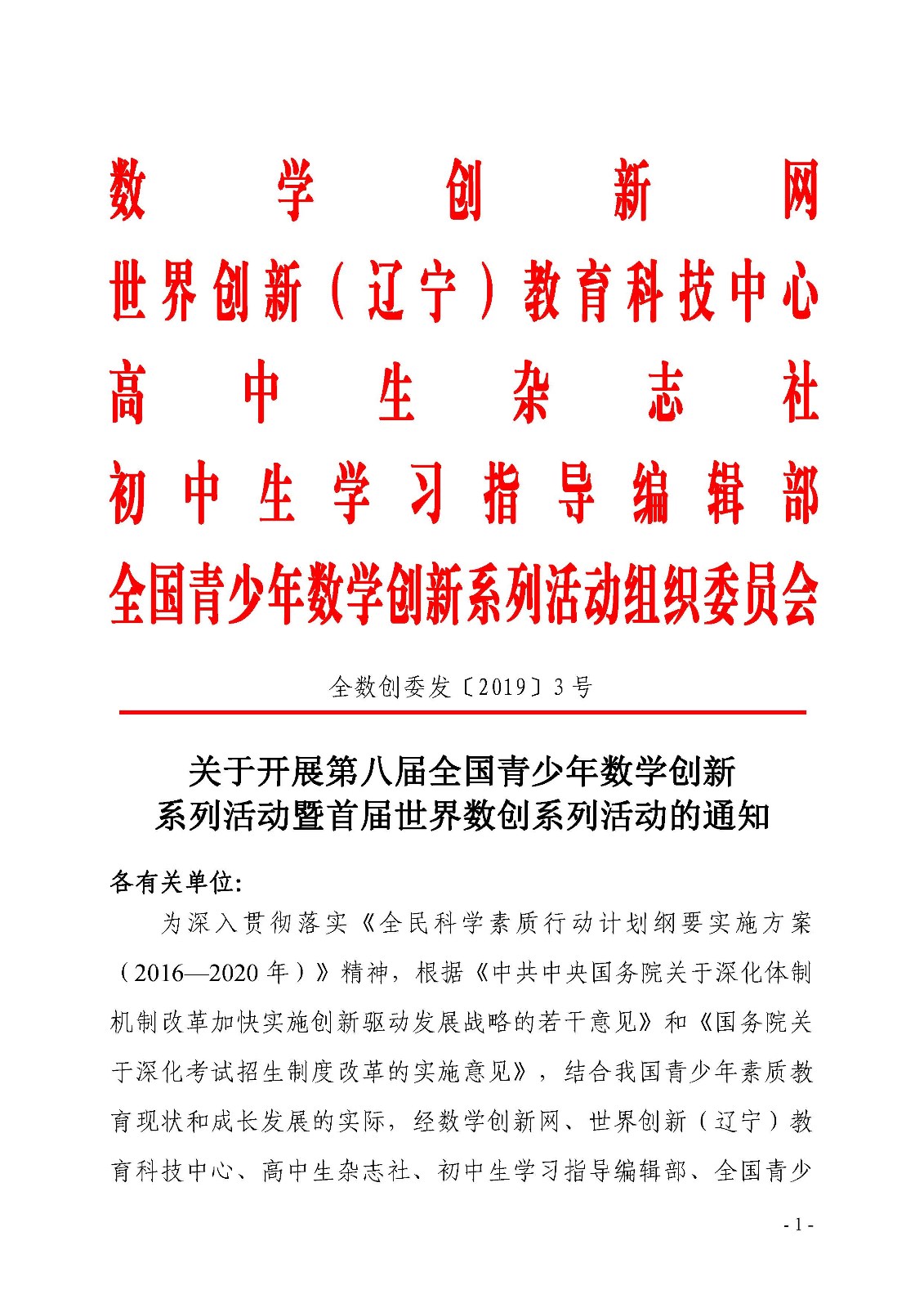第八屆全國青少年數學創新系列活動的通知_頁面_1.jpg