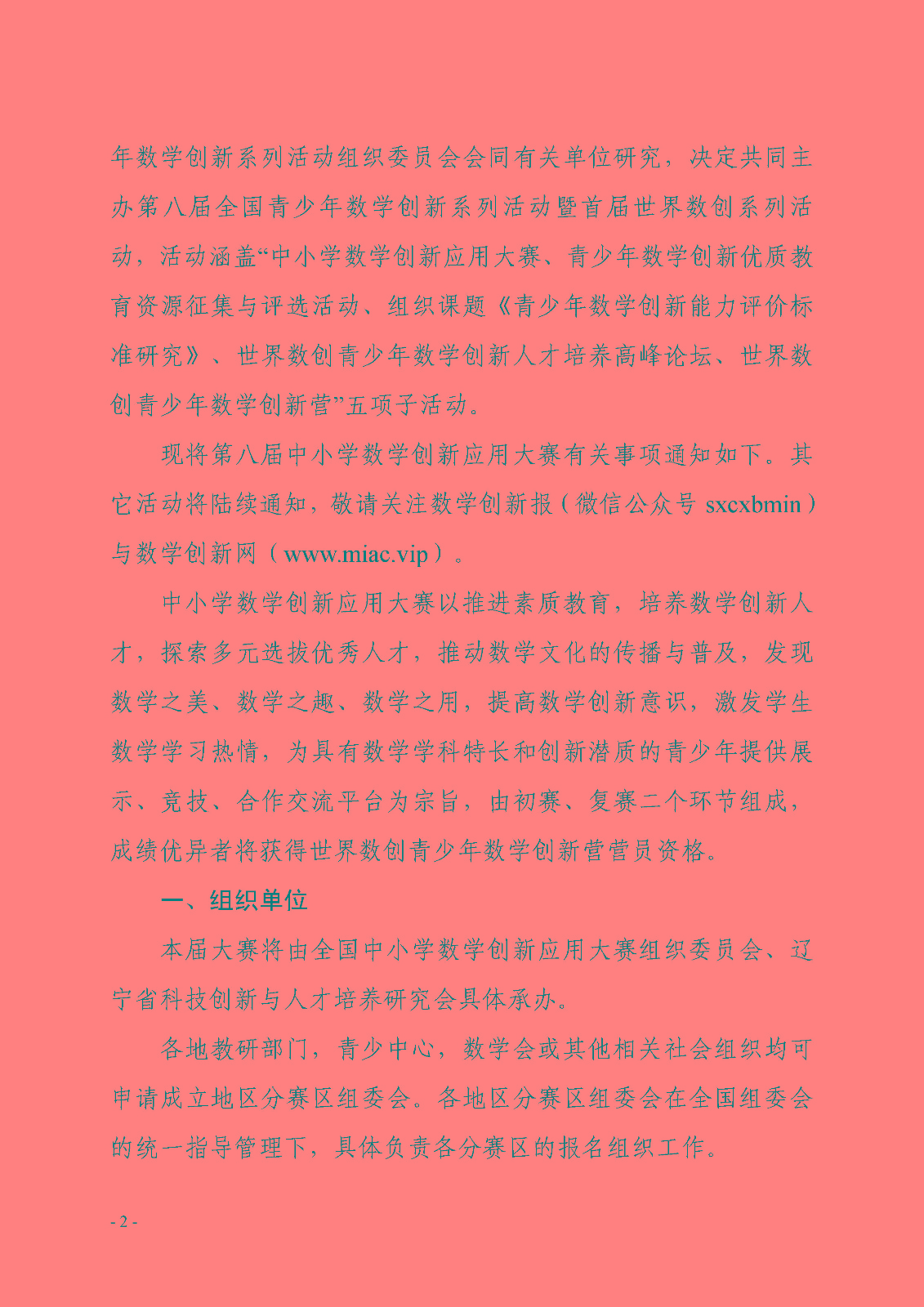 第八屆全國青少年數學創新系列活動的通知_頁面_2.jpg