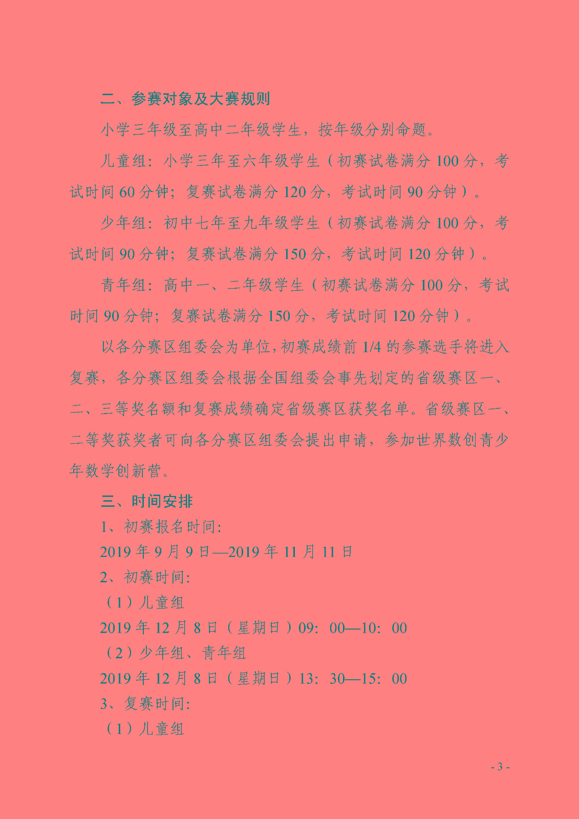 第八屆全國青少年數學創新系列活動的通知_頁面_3.jpg