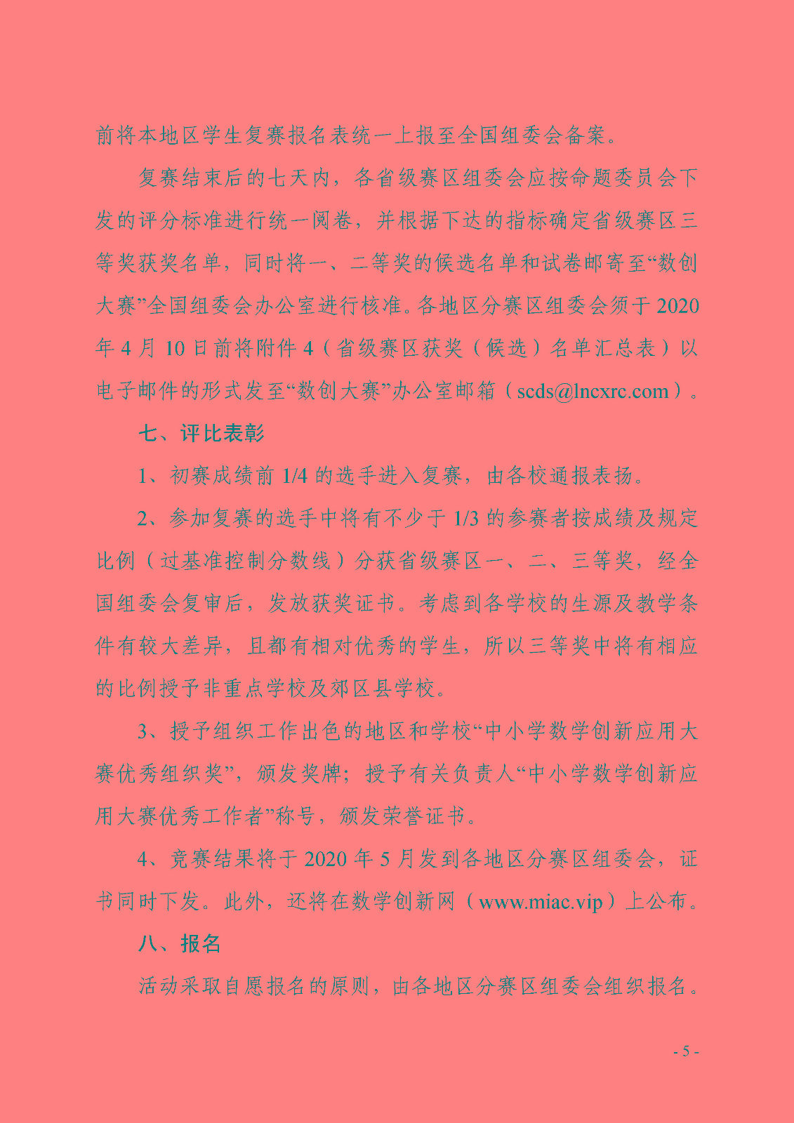 第八屆全國青少年數學創新系列活動的通知_頁面_5.jpg