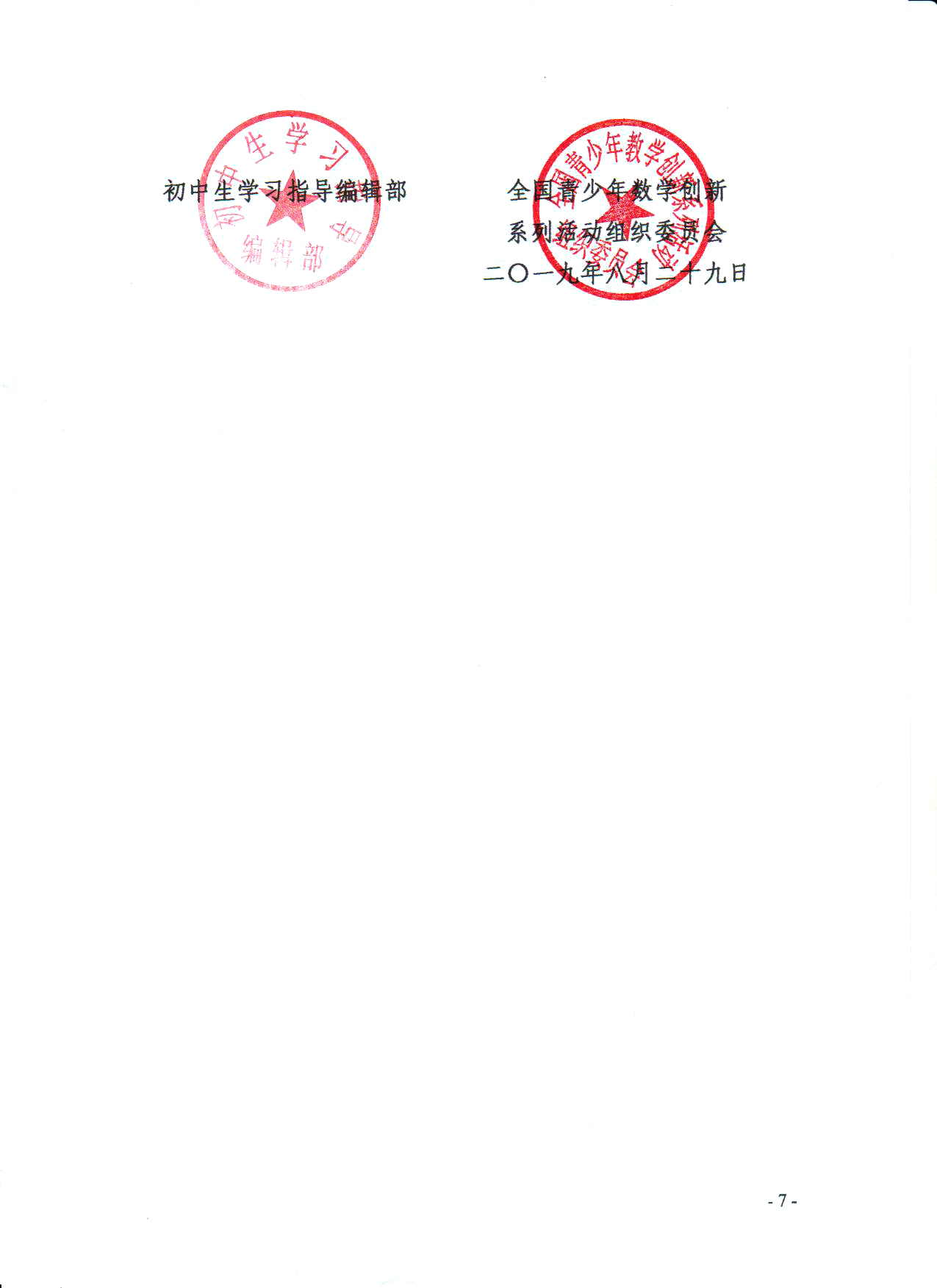 第八屆全國青少年數學創新系列活動的通知_頁面_7.jpg