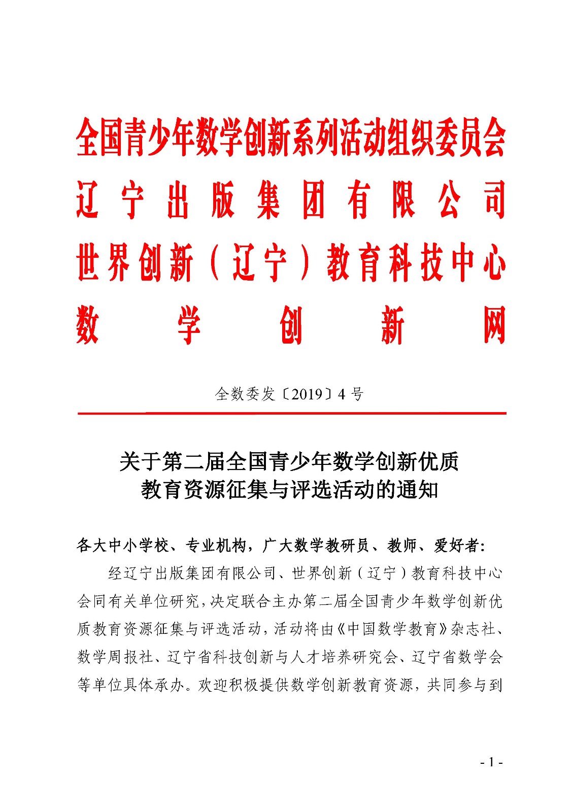 關于第二屆全國青少年數學創新優質教育資源征集與評選活動的通知_頁面_1.jpg