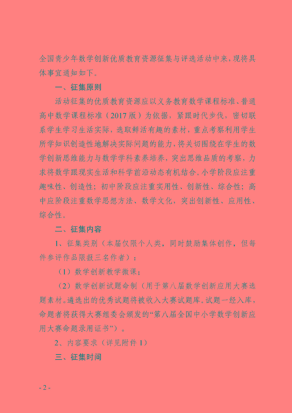 關于第二屆全國青少年數學創新優質教育資源征集與評選活動的通知_頁面_2.jpg