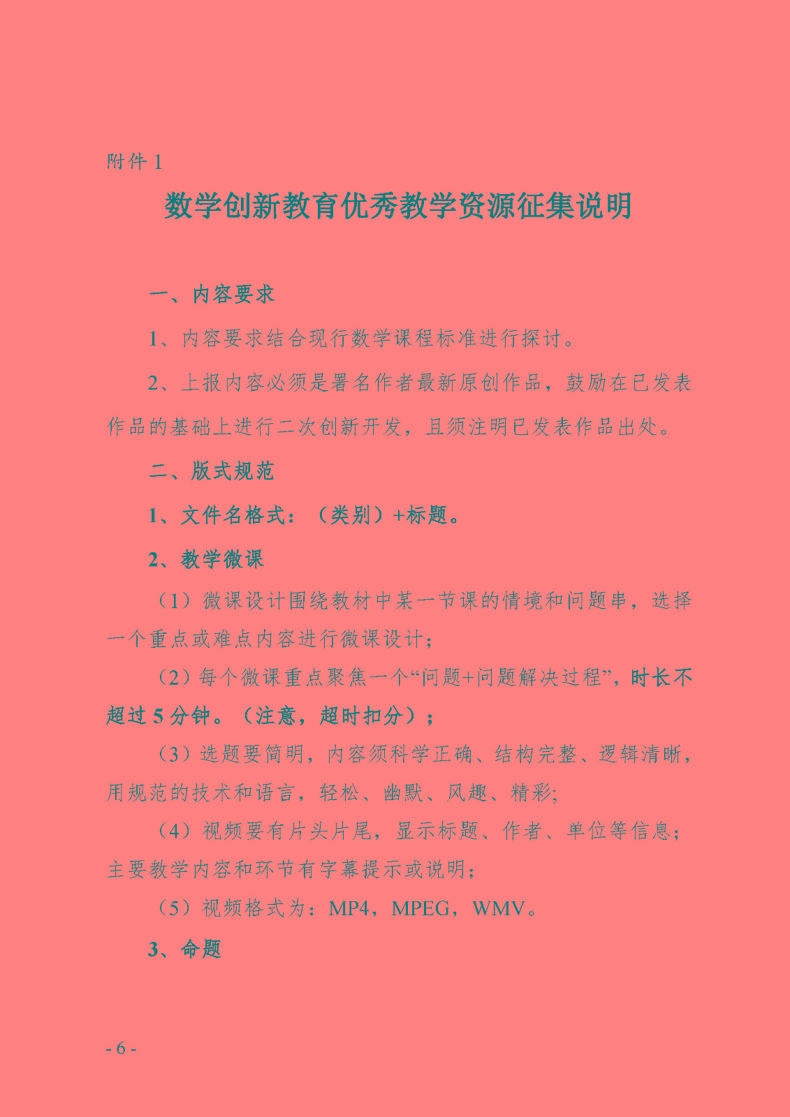 關于第二屆全國青少年數學創新優質教育資源征集與評選活動的通知_頁面_6.jpg