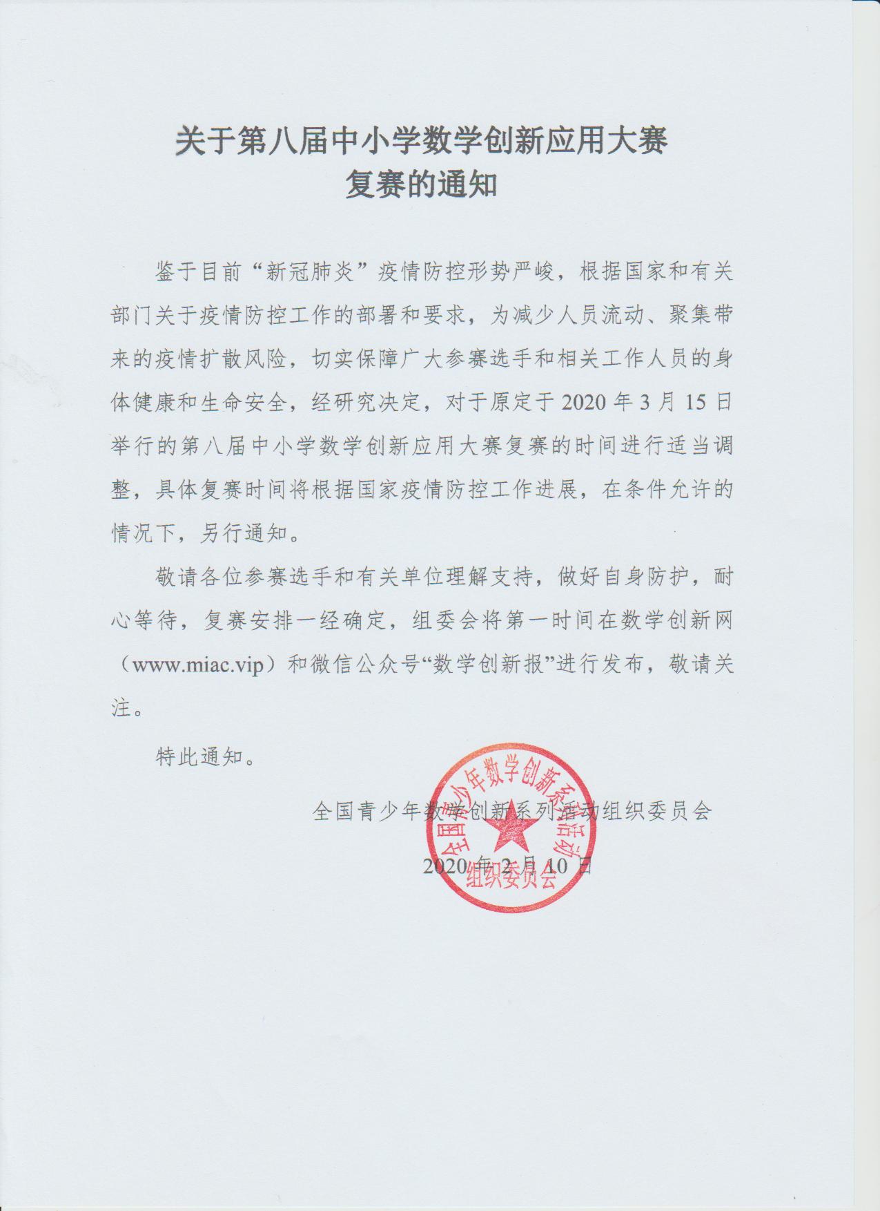 關于第八屆中小學數學創新應用大賽復賽的通知.jpg