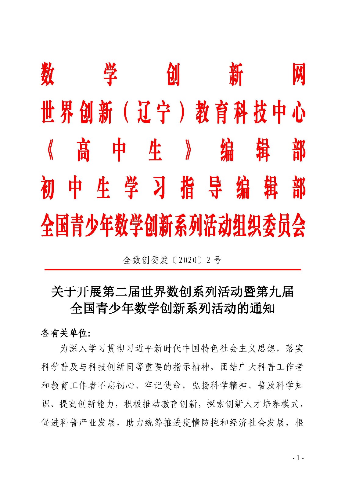 關于開展第二屆世界數創系列活動暨第九屆全國青少年數學創新系列活動的通知_頁面_1.jpg
