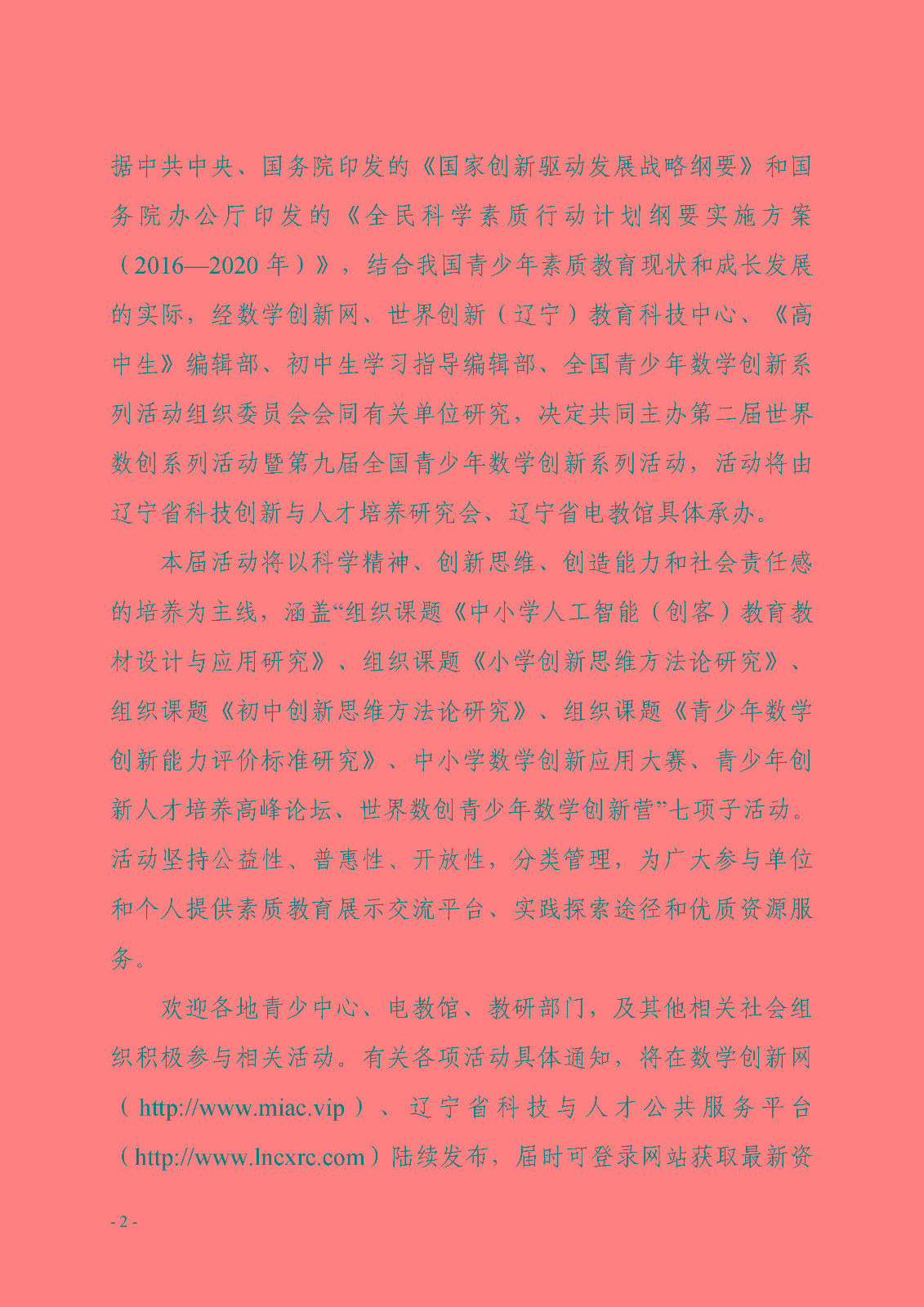 關于開展第二屆世界數創系列活動暨第九屆全國青少年數學創新系列活動的通知_頁面_2.jpg