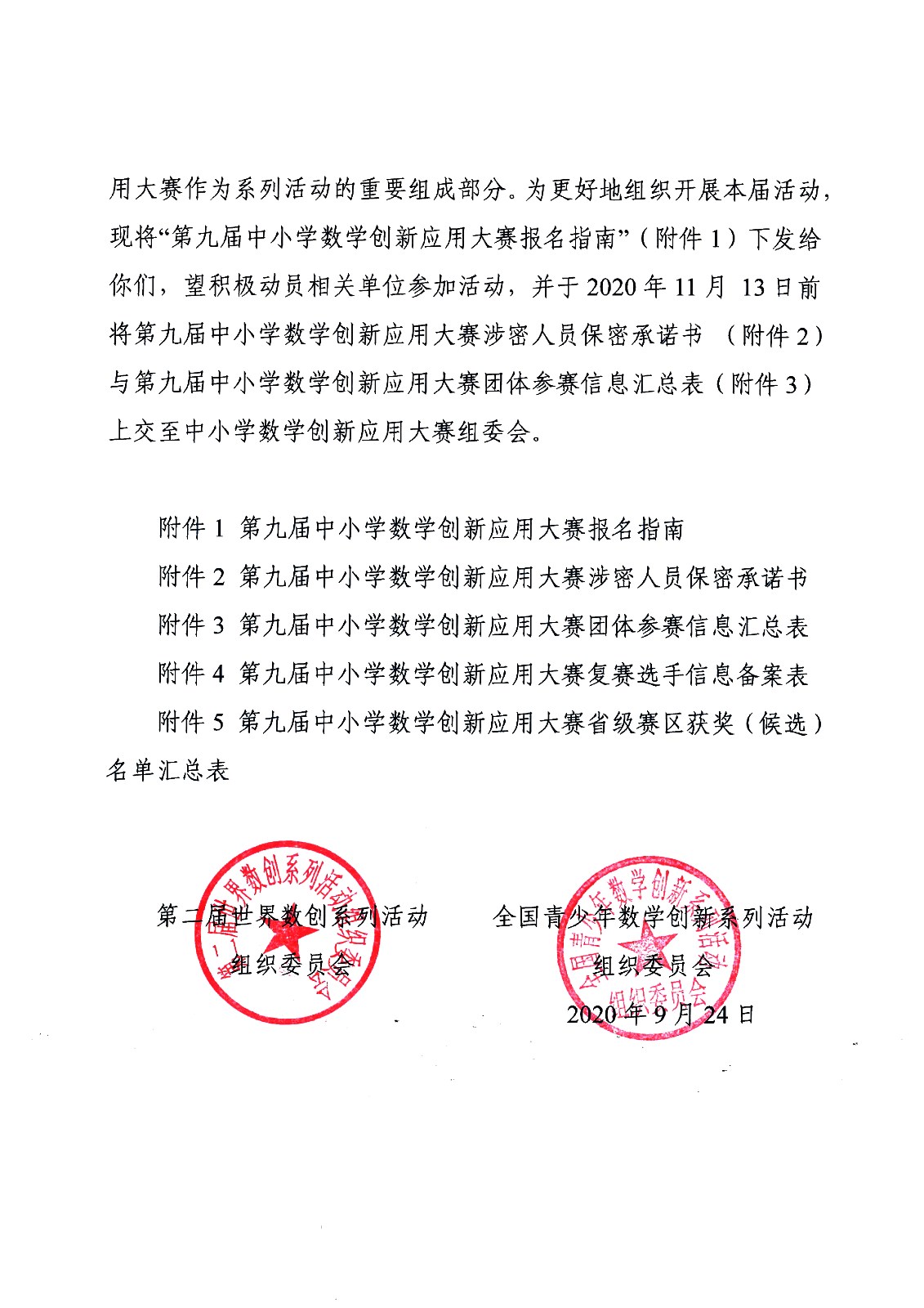 （待印稿）關于開展第九屆中小學數學創新應用大賽的通知_頁面_2.jpg