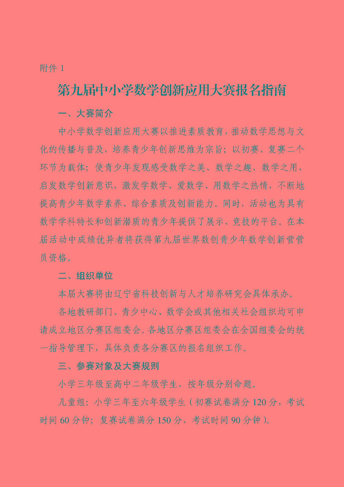 附件1：第九屆中小學數學創新應用大賽報名指南_頁面_1.jpg