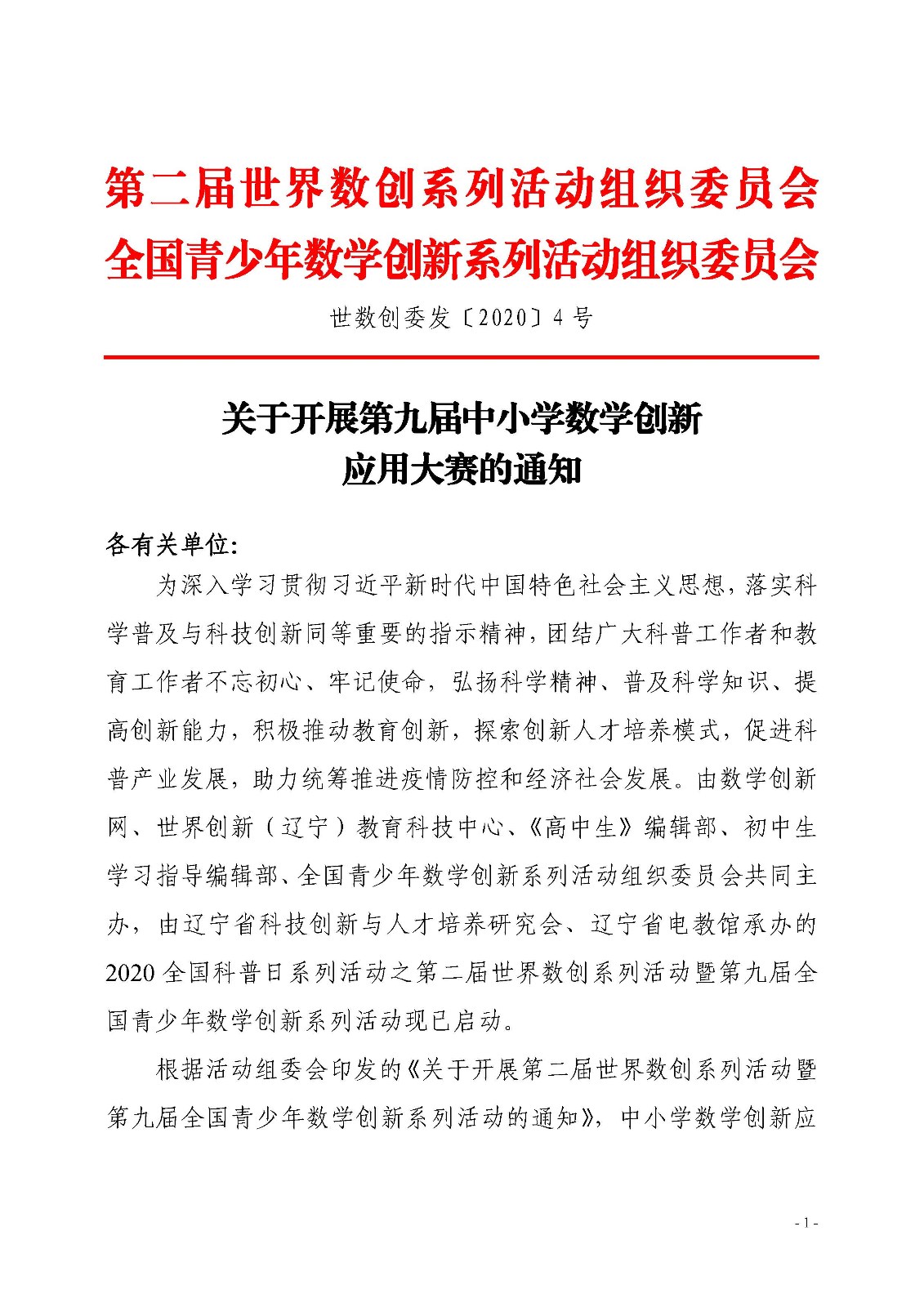 （確認稿）關于開展第九屆中小學數學創新應用大賽的通知_頁面_1.jpg