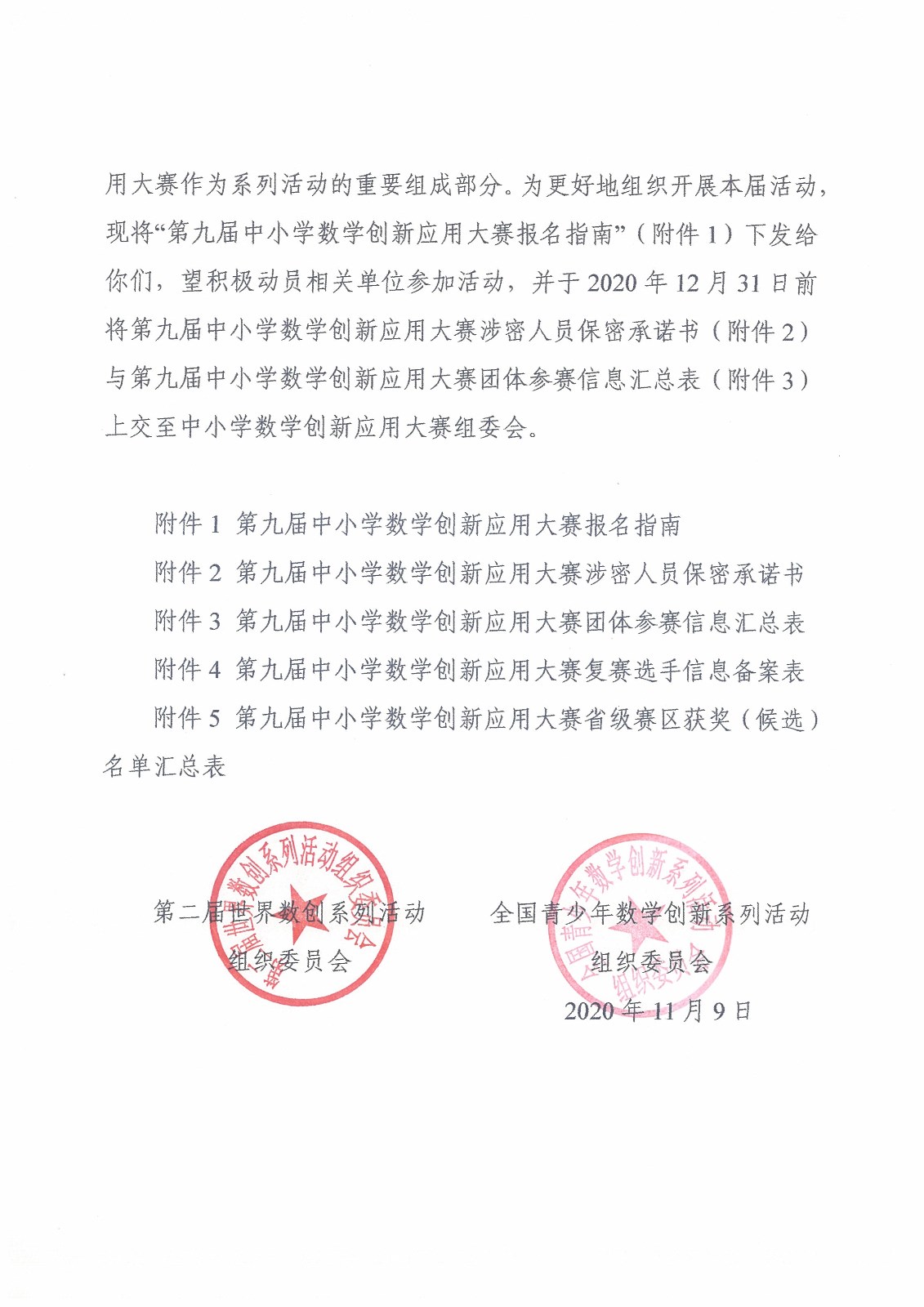 （確認稿）關于開展第九屆中小學數學創新應用大賽的通知.jpg