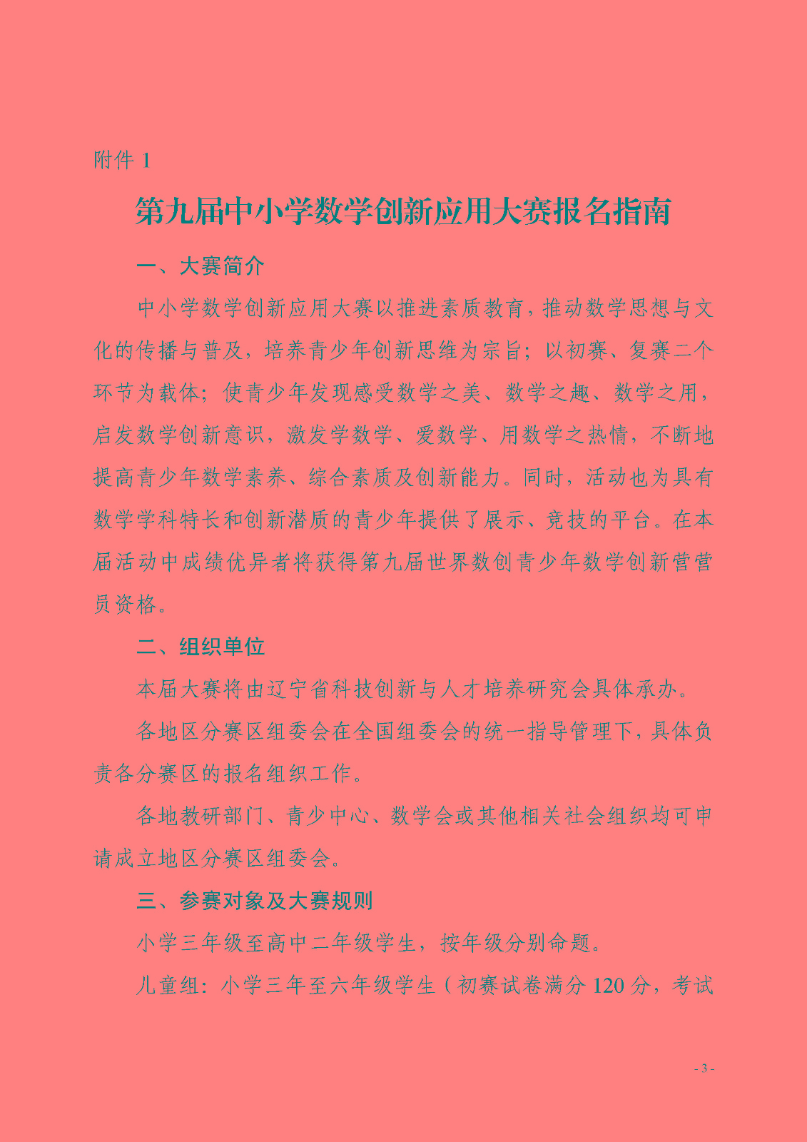 （確認稿）關于開展第九屆中小學數學創新應用大賽的通知_頁面_3.jpg