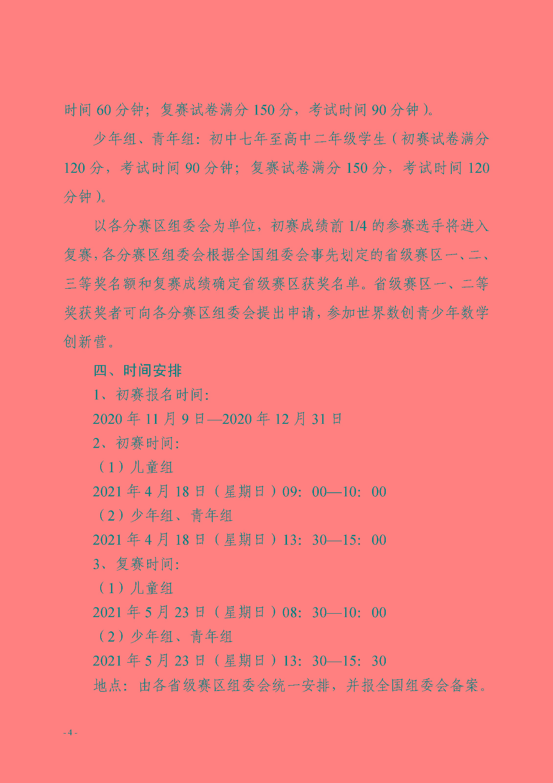 （確認稿）關于開展第九屆中小學數學創新應用大賽的通知_頁面_4.jpg