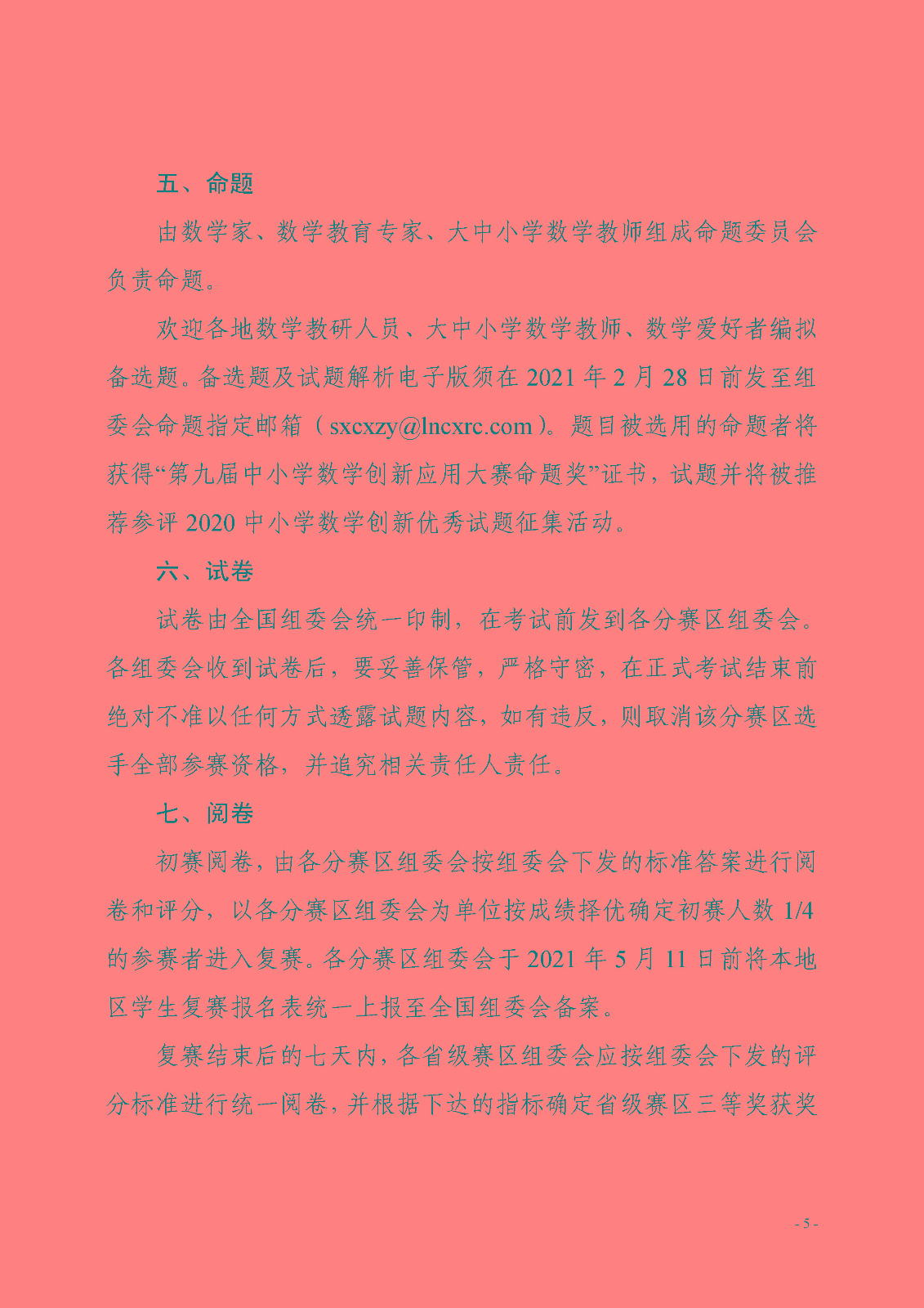 （確認稿）關于開展第九屆中小學數學創新應用大賽的通知_頁面_5.jpg