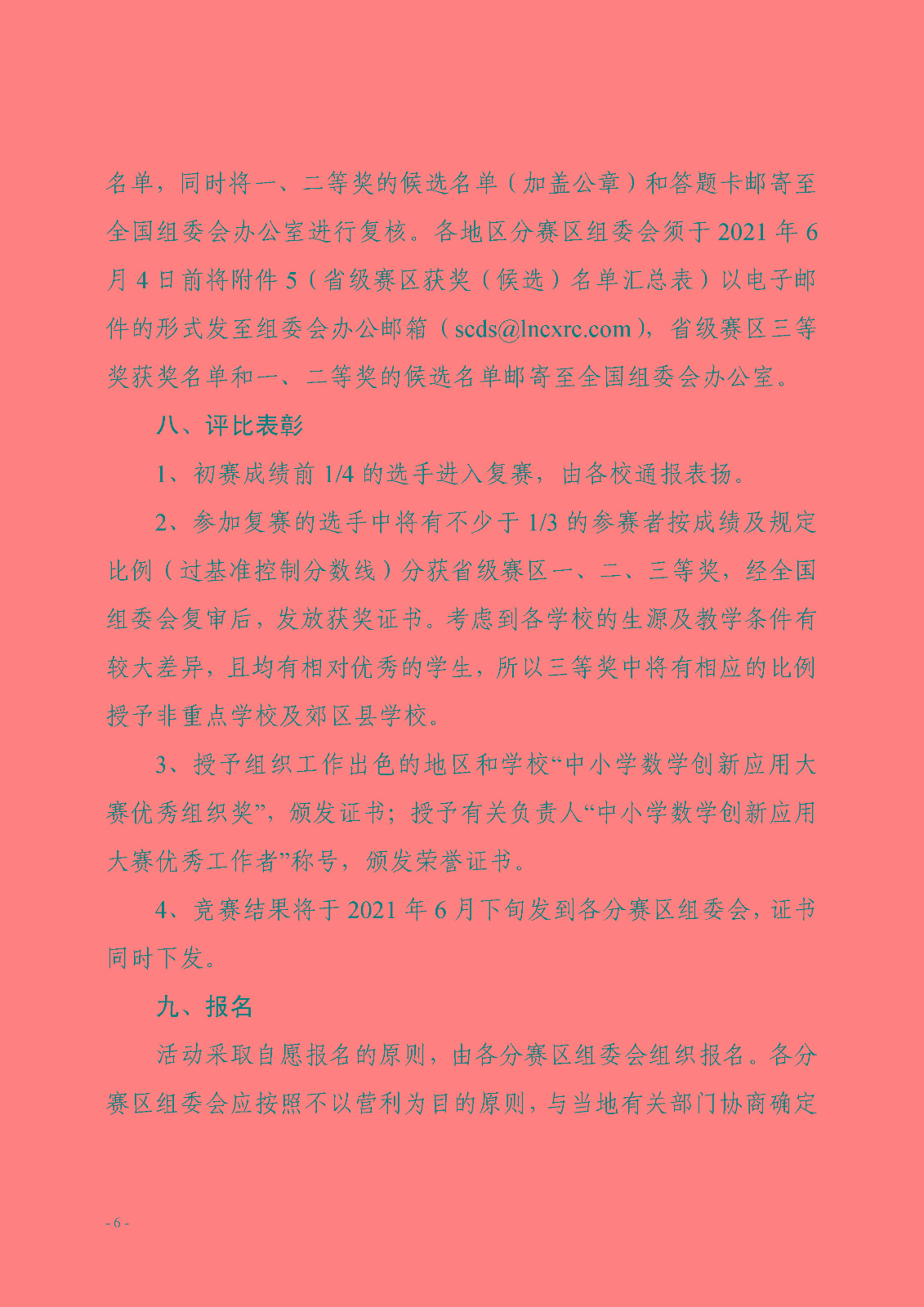 （確認稿）關于開展第九屆中小學數學創新應用大賽的通知_頁面_6.jpg
