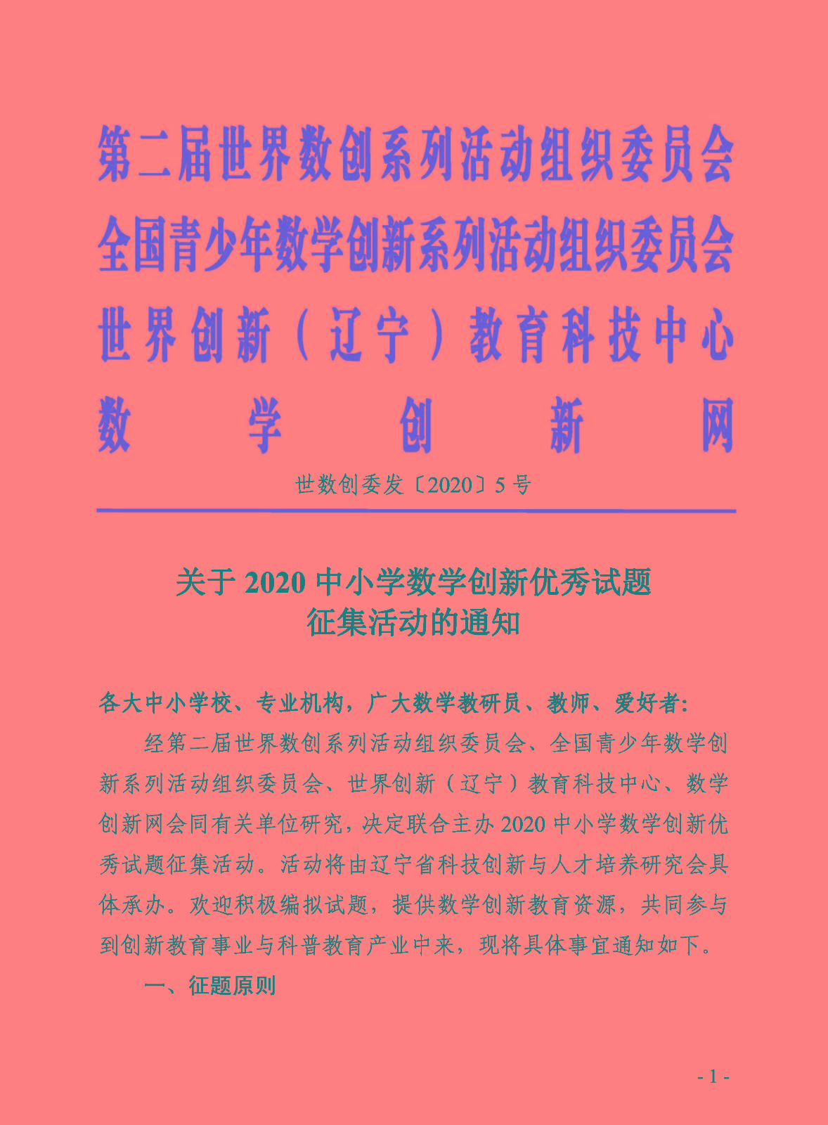 關于2020中小學數學創新優秀試題征集活動的通知_頁面_1.jpg