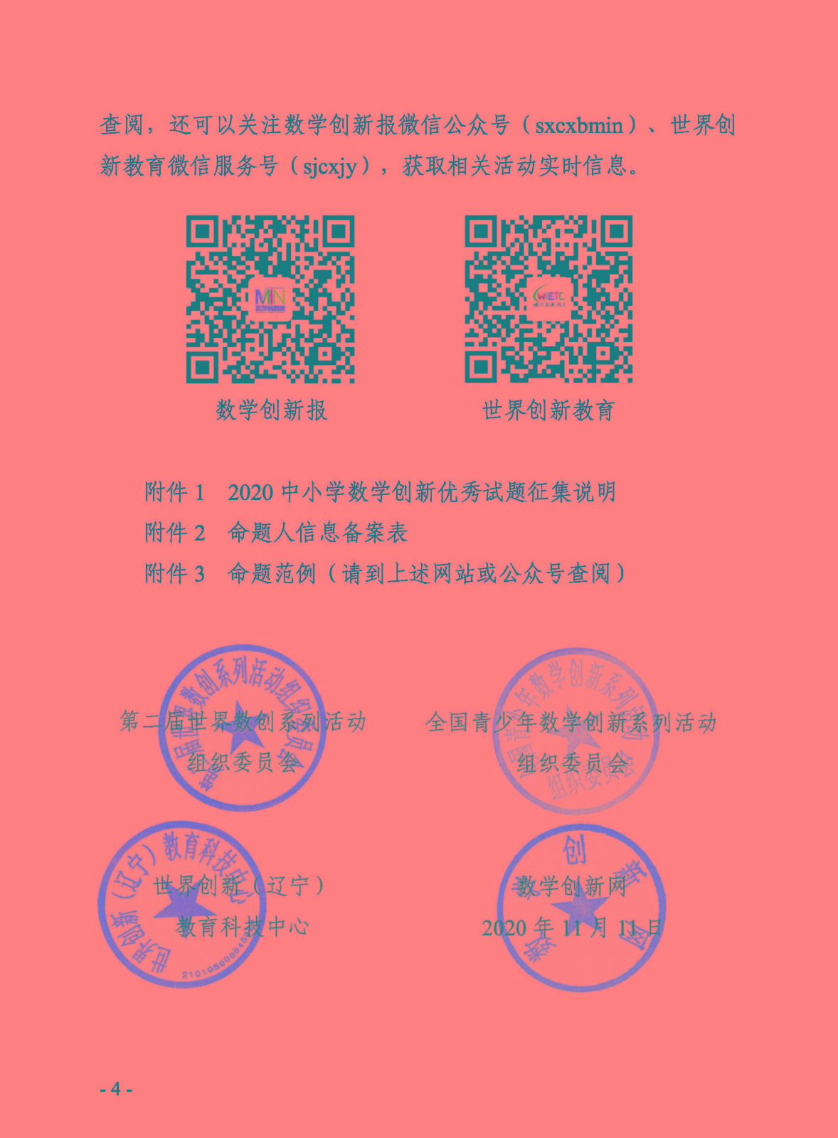 關于2020中小學數學創新優秀試題征集活動的通知_頁面_4.jpg
