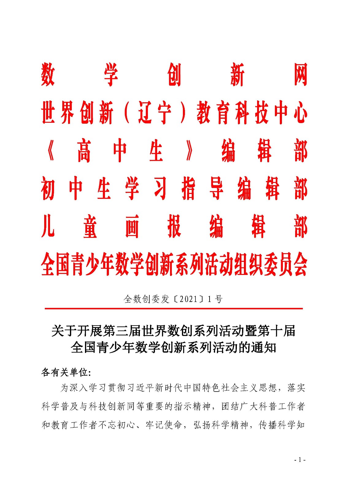 （印稿）關于開展第三屆世界數創系列活動暨第十屆全國青少年數學創新系列活動的通知_頁面_1.jpg