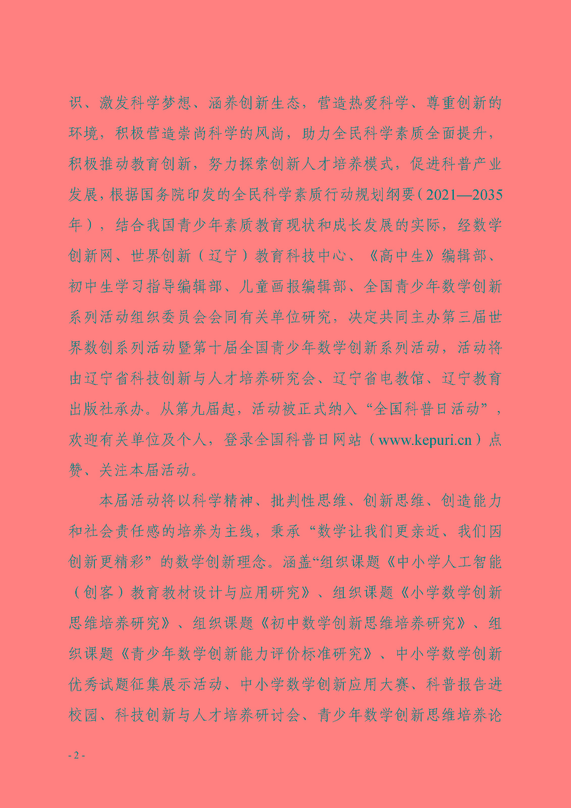 （印稿）關于開展第三屆世界數創系列活動暨第十屆全國青少年數學創新系列活動的通知_頁面_2.jpg