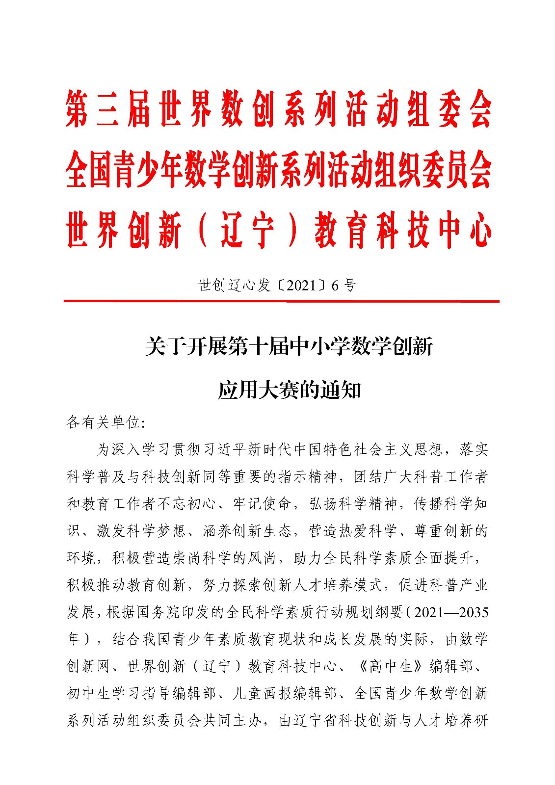 （印刷稿）關于開展第十屆中小學數學創新應用大賽的通知_頁面_1.jpg