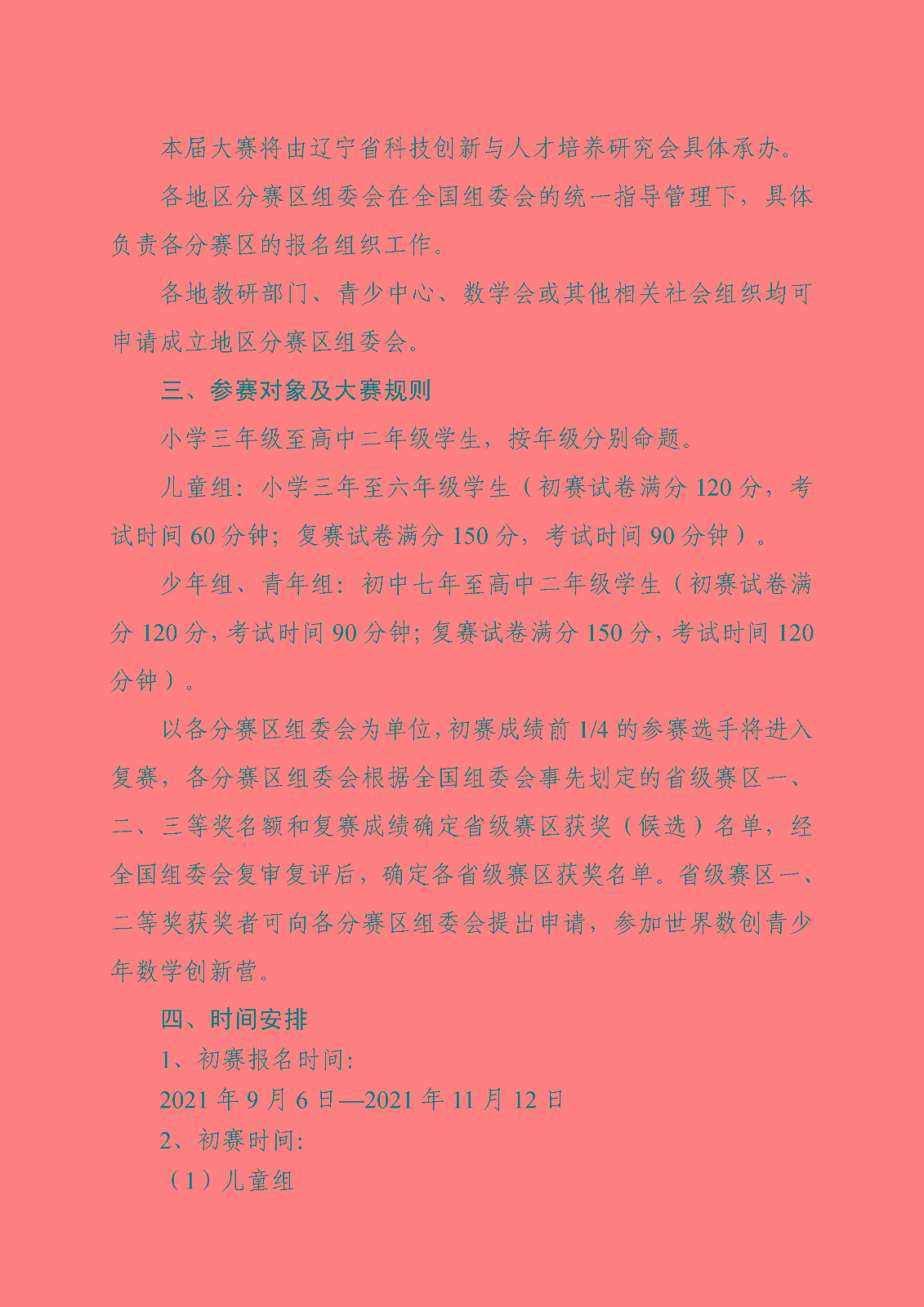 （印刷稿）關于開展第十屆中小學數學創新應用大賽的通知_頁面_4.jpg