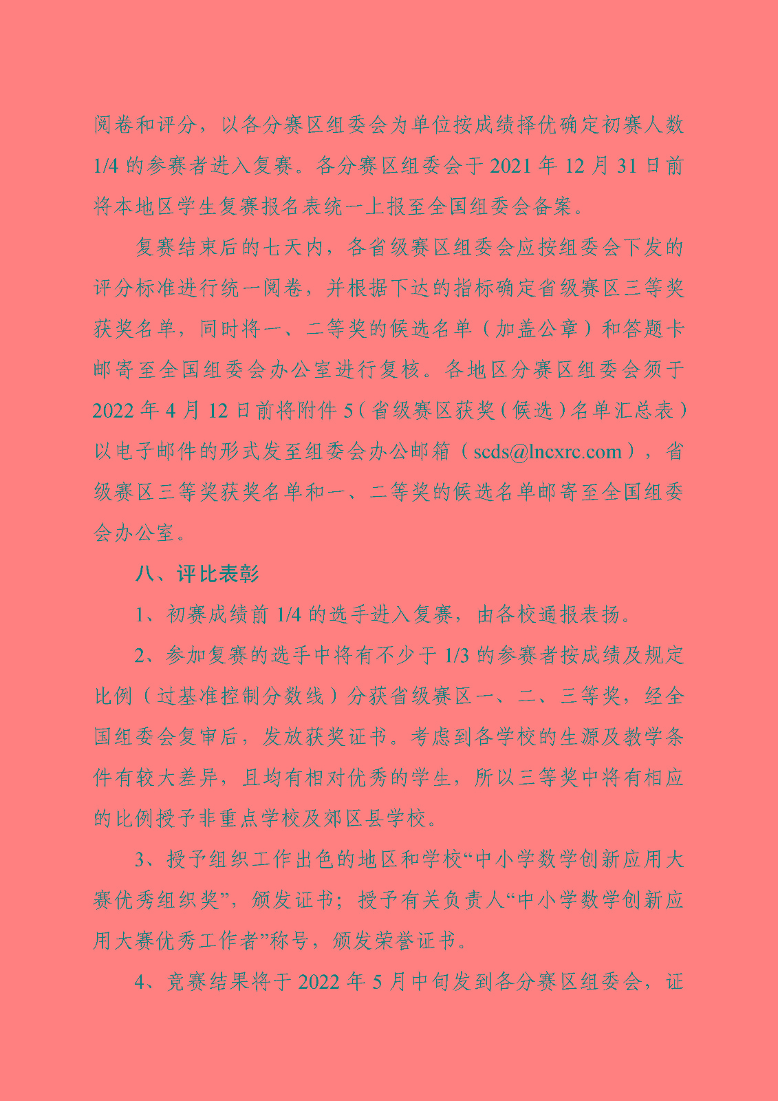 （印刷稿）關于開展第十屆中小學數學創新應用大賽的通知_頁面_6.jpg