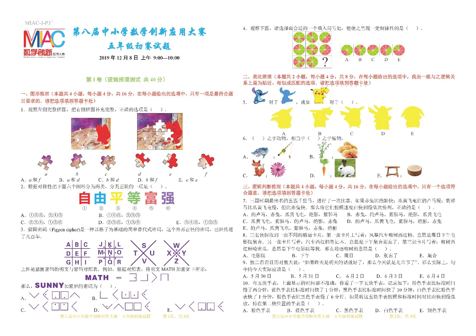 第八屆中小學數學創新應用大賽初賽   五年級（第5稿）_頁面_1.jpg